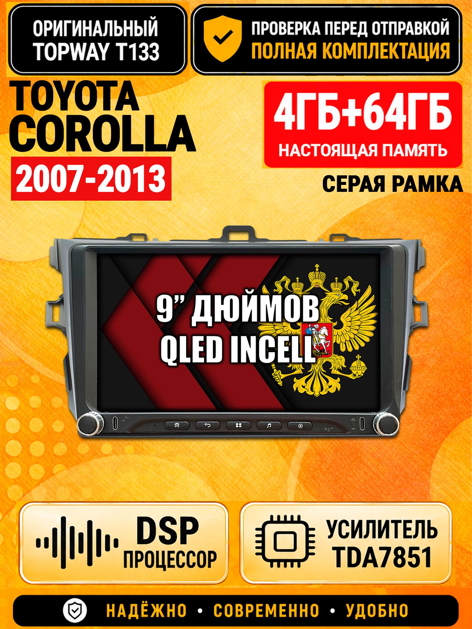 Магнитола 4гб+64гб с DSP для TOYOTA COROLLA (2007-2013), рамка серая, Андроид, беспроводной CarPlay и Android Auto, GPS и ГЛОНАСС