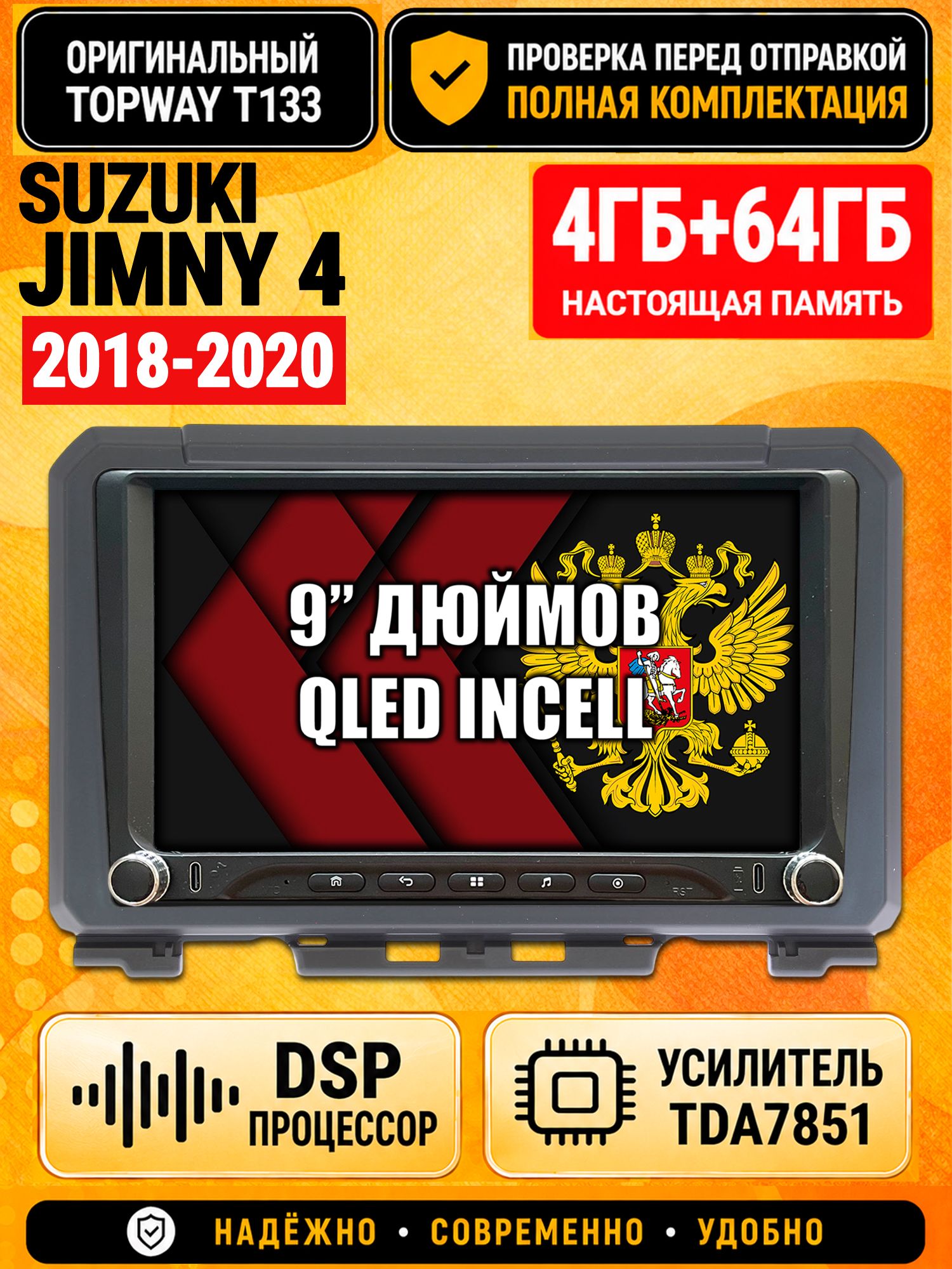 Магнитола 4гб+64гб с DSP для SUZUKI JIMNY 4 (2018-2020), Андроид, беспроводной CarPlay и Android Auto, GPS и ГЛОНАСС
