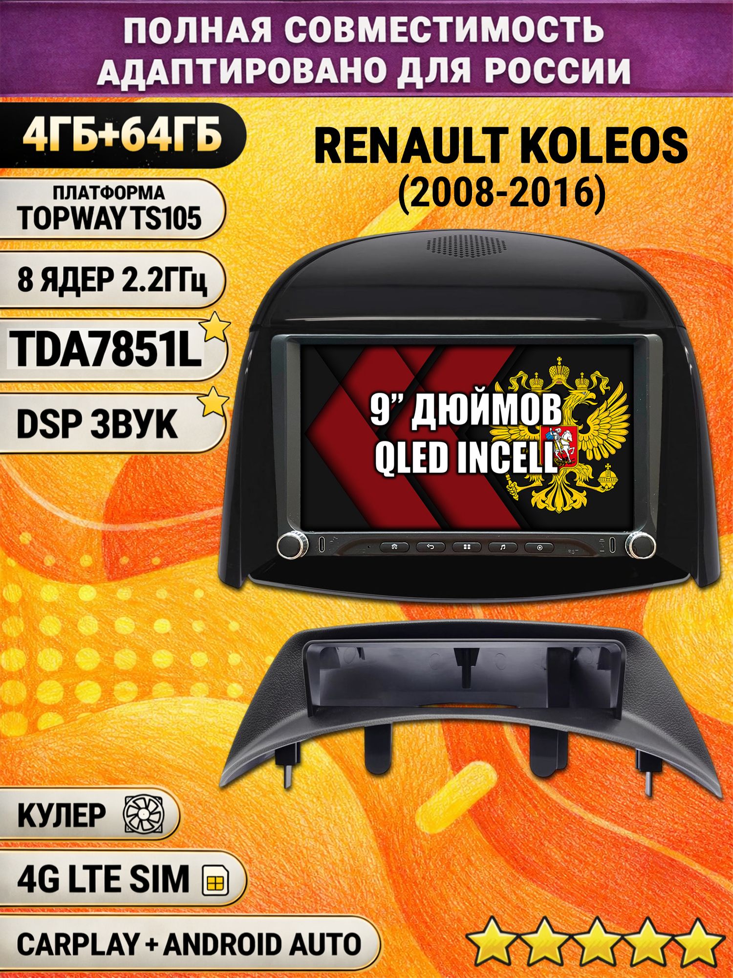 Штатная магнитола Андроид для RENAULT KOLEOS (2008-2016), для комплектации без цветного экрана, 4/64гб, DSP, Topway TS105, беспроводной CarPlay и Android Auto, GPS и ГЛОНАСС