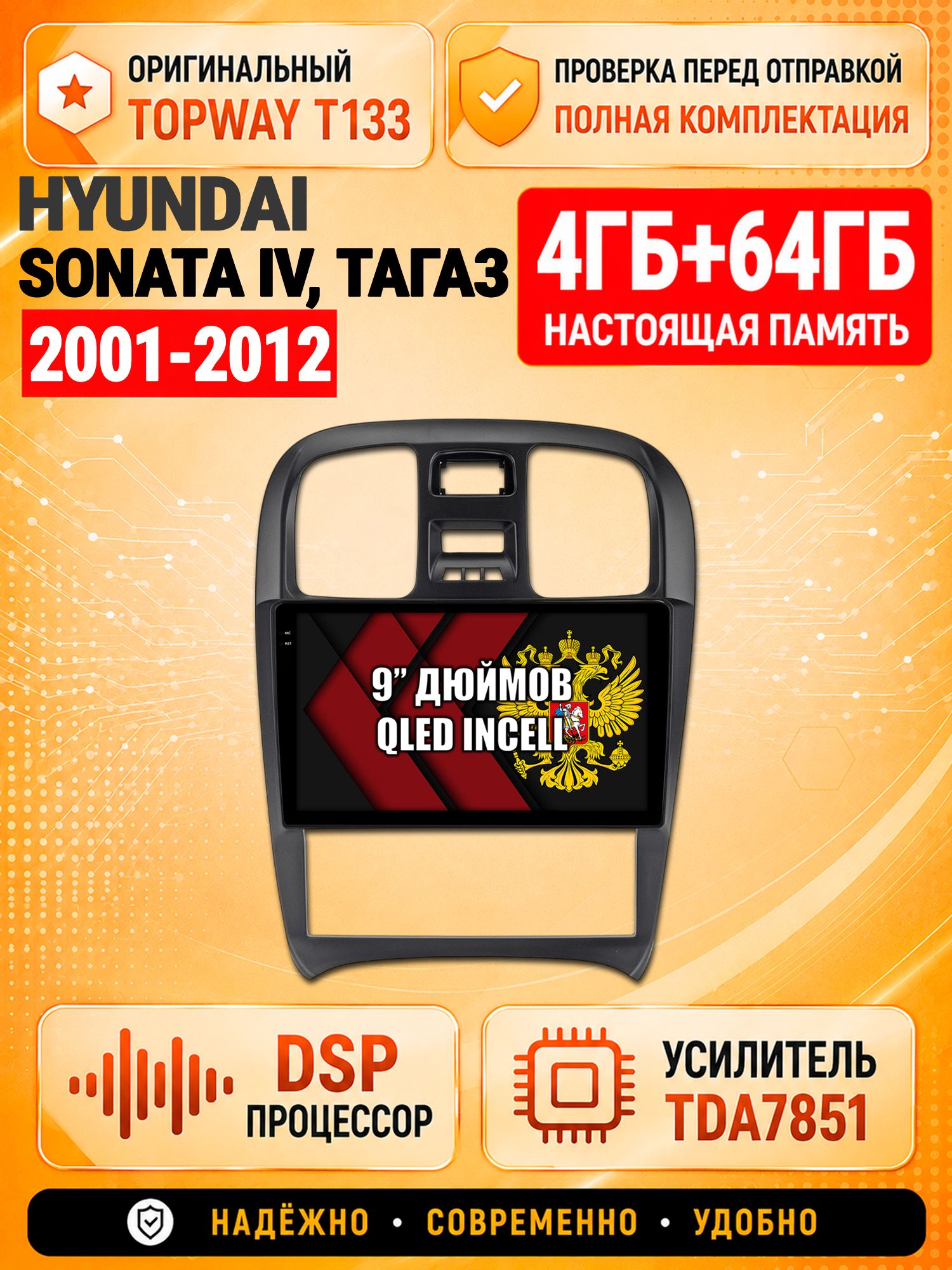 4гб+64гб с DSP для HYUNDAI SONATA IV (EF), ТАГАЗ (2001-2012), Андроид магнитола с CarPlay и Android Auto, GPS и ГЛОНАСС