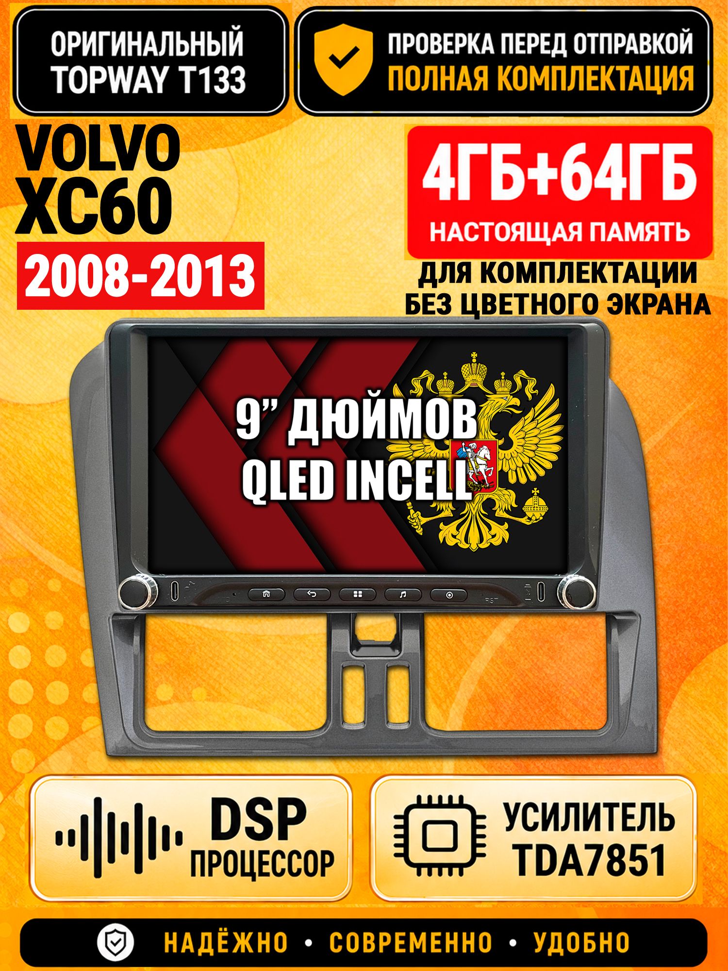 Магнитола 4гб+64гб с DSP для VOLVO XC60 (2008-2013), для комплектации без экрана, Андроид, беспроводной CarPlay и Android Auto, GPS и ГЛОНАСС