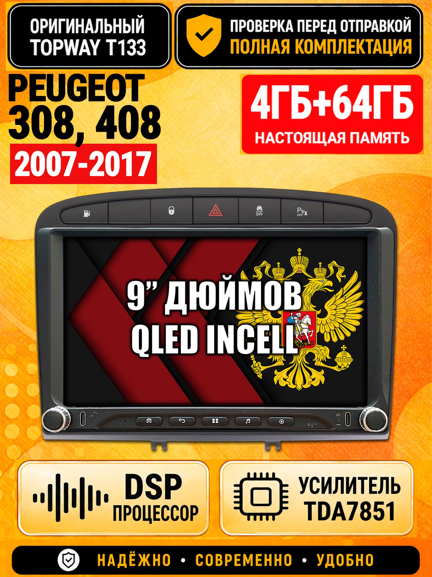 Магнитола 4гб+64гб с DSP для PEUGEOT 308 (2007 2008 2009 2010 2011 2012 2013) - 408 (2012 2013 2014 2015 2016 2017), Андроид, беспроводной CarPlay и Android Auto, GPS и ГЛОНАСС