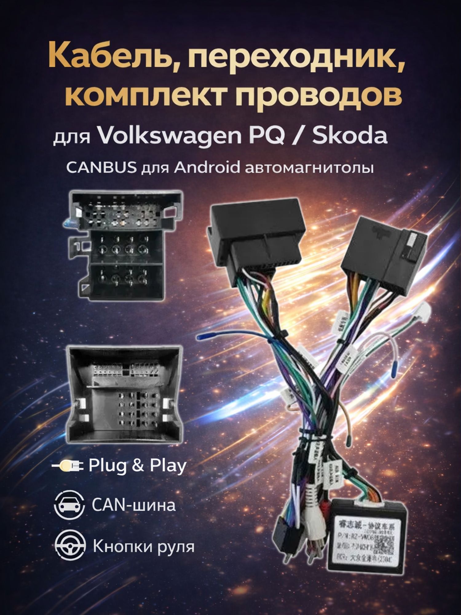 Кабель, переходник, комплект проводов, для Volkswagen PQ и для Skoda, CANBUS Raise для Android автомагнитол CARDVD Teyes Podofo Boss-mini и другие