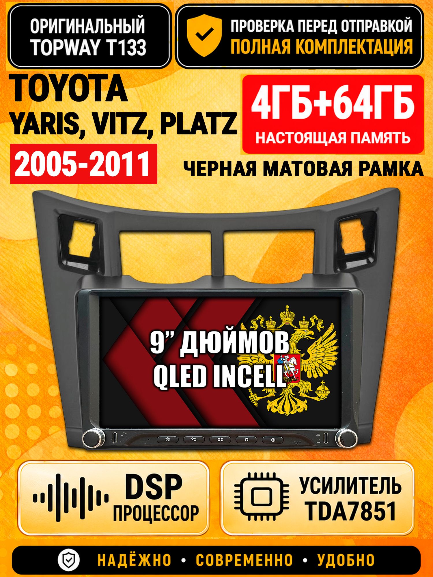Магнитола 4гб+64гб с DSP для TOYOTA YARIS, VITZ, PLATZ (2005-2011), рамка черная матовая, Андроид, беспроводной CarPlay и Android Auto, GPS и ГЛОНАСС