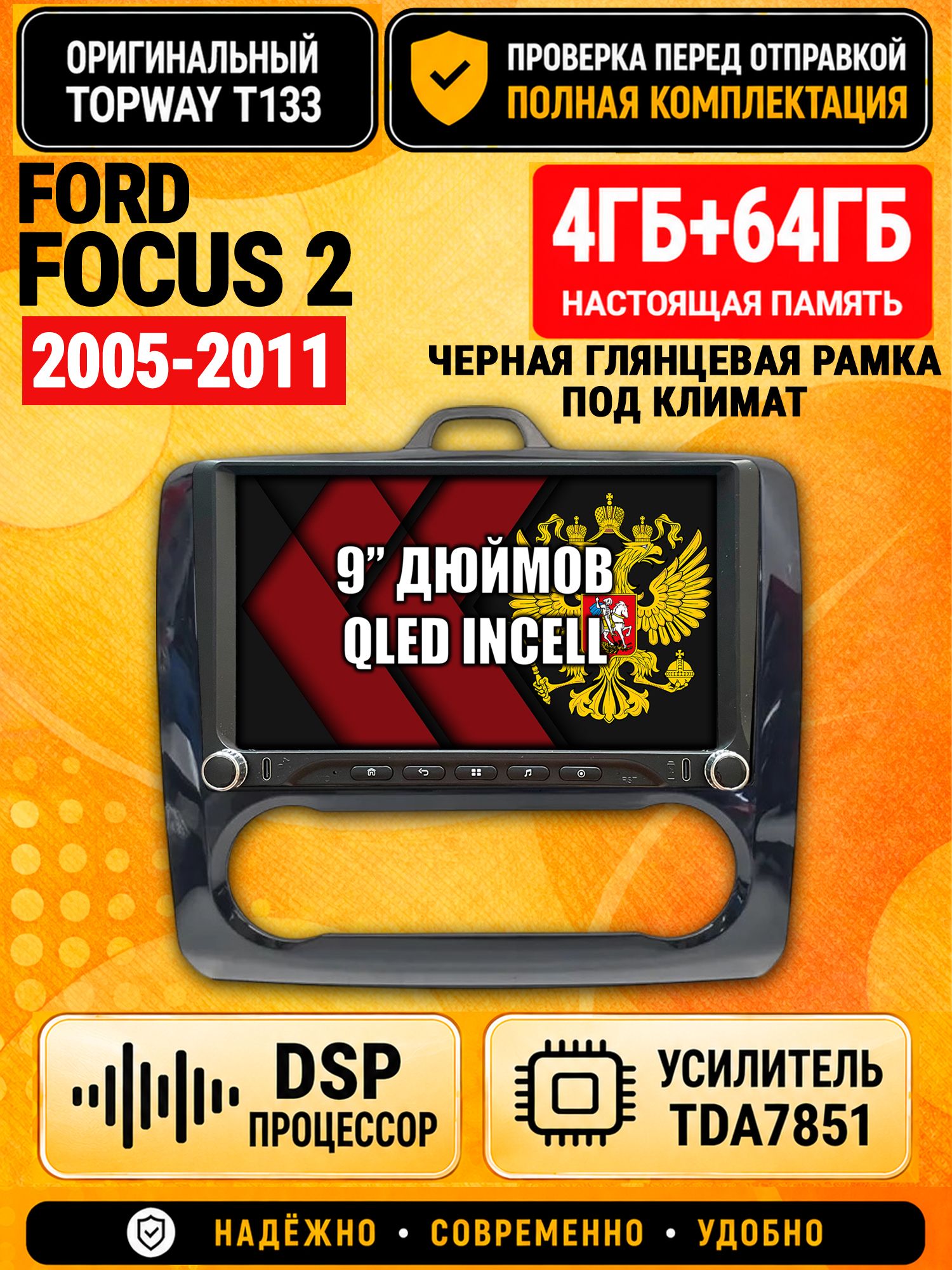 Магнитола 4гб+64гб с DSP для FORD FOCUS 2 (2005-2011) Форд Фокус, рамка черная глянцевая, под климат, Андроид, беспроводной CarPlay и Android Auto, GPS и ГЛОНАСС