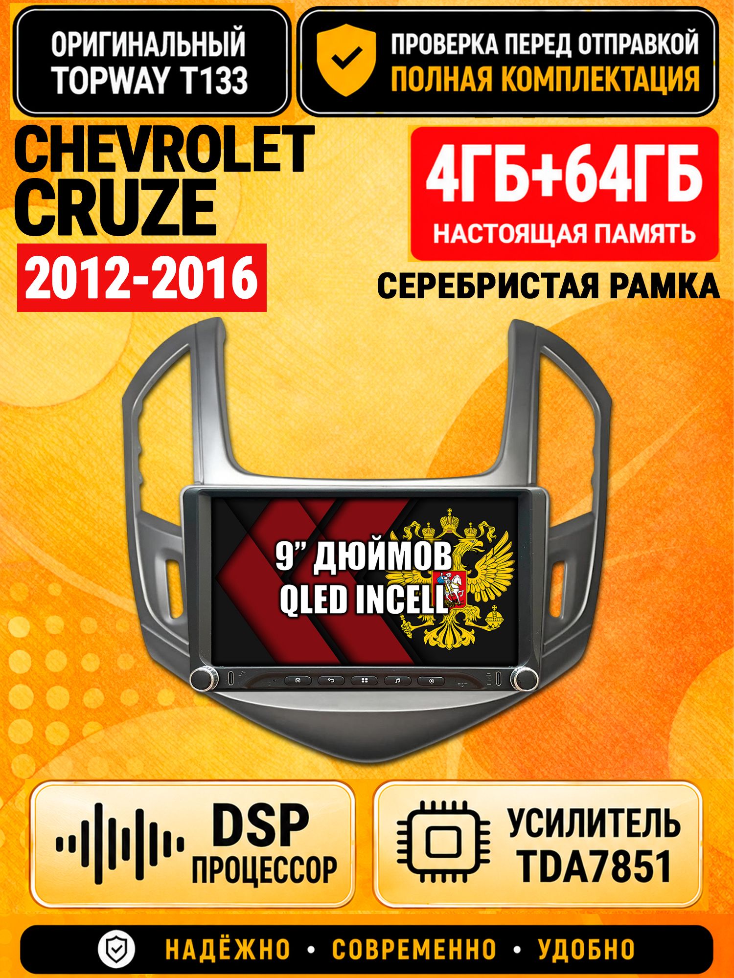 Магнитола 4гб+64гб с DSP для CHEVROLET CRUZE (2012-2016), рамка серебро, Андроид, беспроводной CarPlay и Android Auto, GPS и ГЛОНАСС