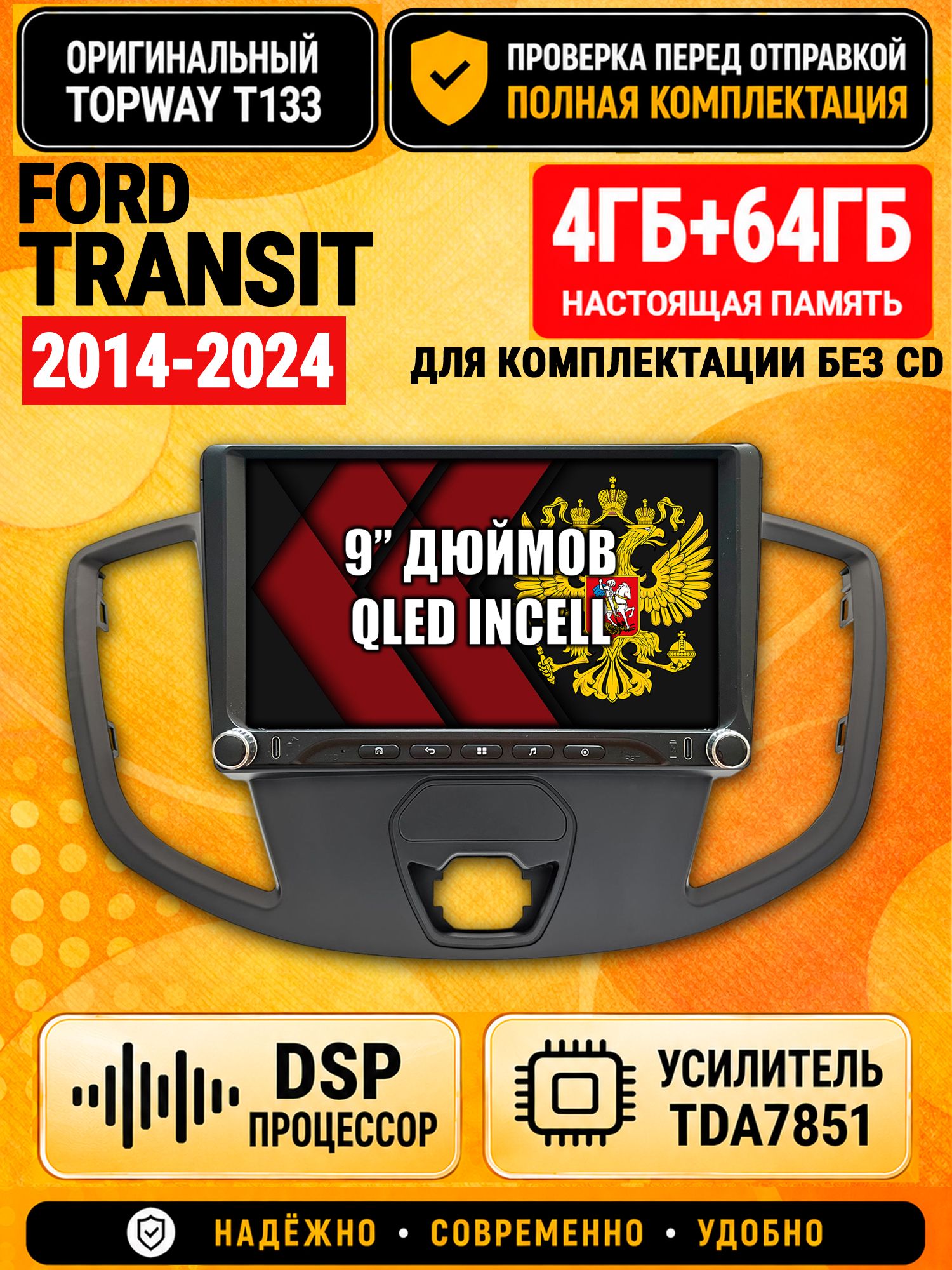 Магнитола 4гб+64гб с DSP для FORD TRANSIT (2014-2024), для комплектации без CD, Андроид, беспроводной CarPlay и Android Auto, GPS и ГЛОНАСС