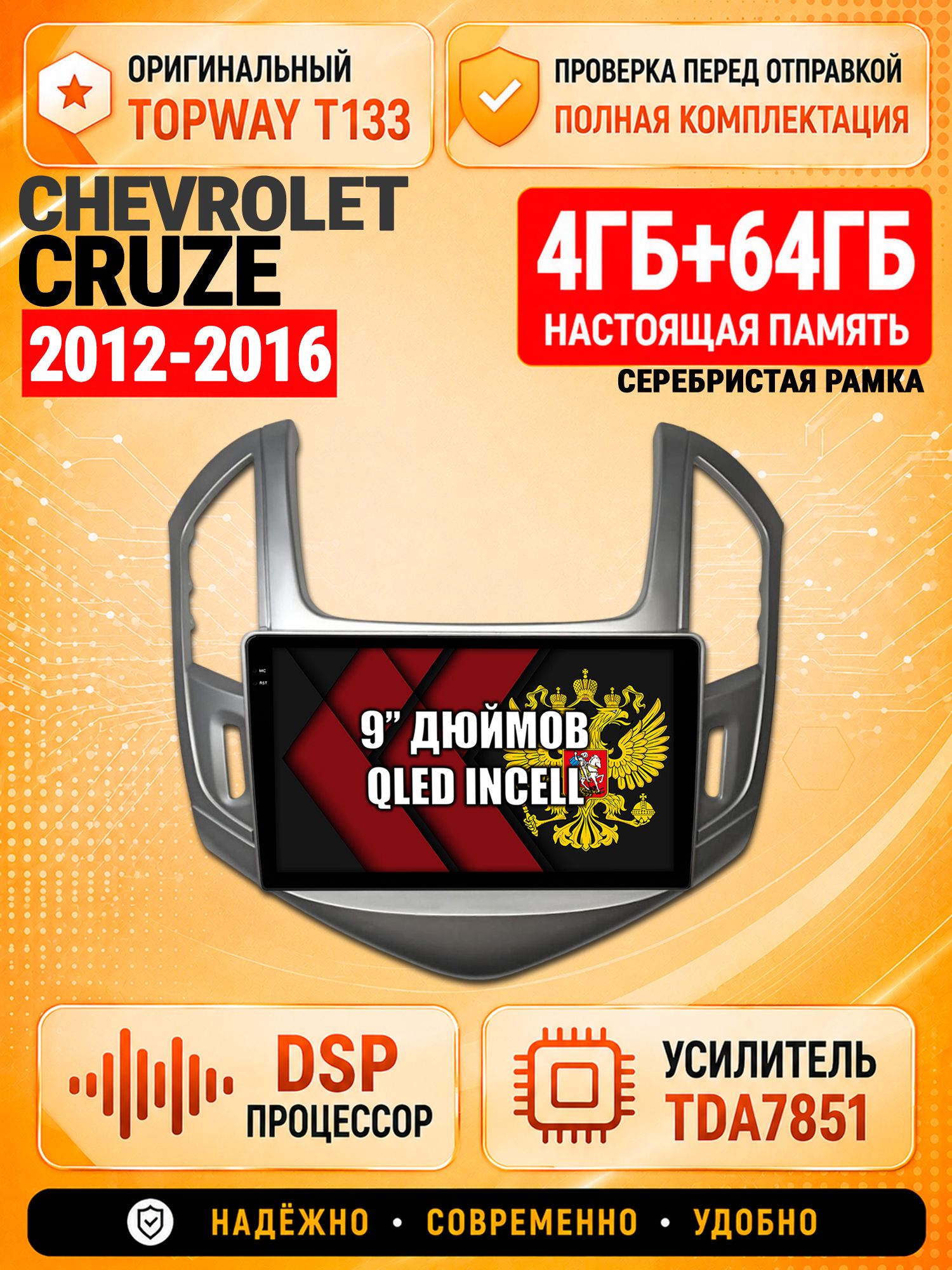 4гб+64гб с DSP для CHEVROLET CRUZE (2012-2016), рамка серебро, Андроид магнитола с CarPlay и Android Auto, GPS и ГЛОНАСС