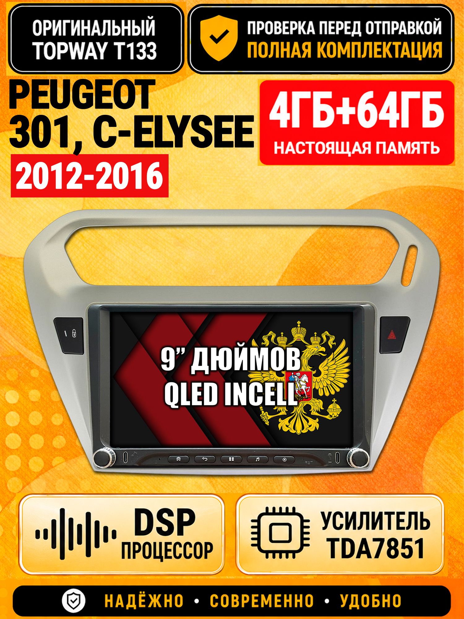 Магнитола 4гб+64гб с DSP для PEUGEOT 301, CITROEN C-ELYSEE (2012-2016), Андроид, беспроводной CarPlay и Android Auto, GPS и ГЛОНАСС
