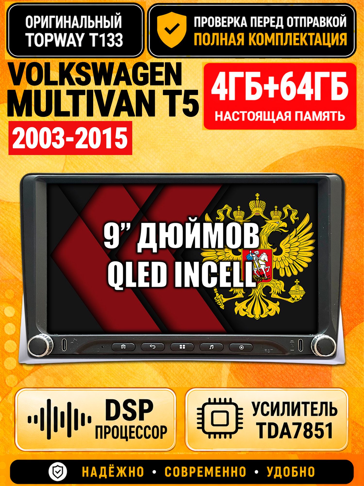 Магнитола 4гб+64гб с DSP для VOLKSWAGEN MULTIVAN T5 (2003-2015), Андроид, беспроводной CarPlay и Android Auto, GPS и ГЛОНАСС