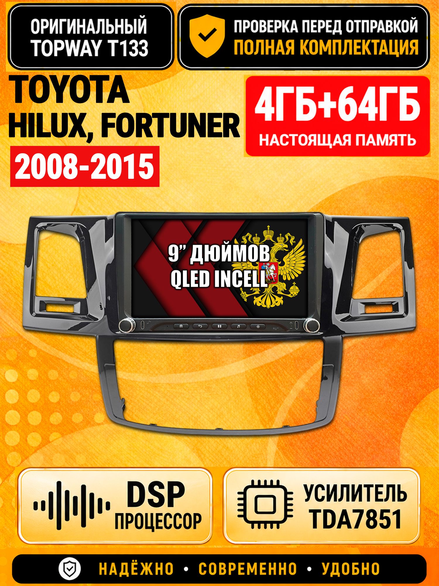 Магнитола 4гб+64гб с DSP для TOYOTA HILUX, FORTUNER (2008-2015), Андроид, беспроводной CarPlay и Android Auto, GPS и ГЛОНАСС