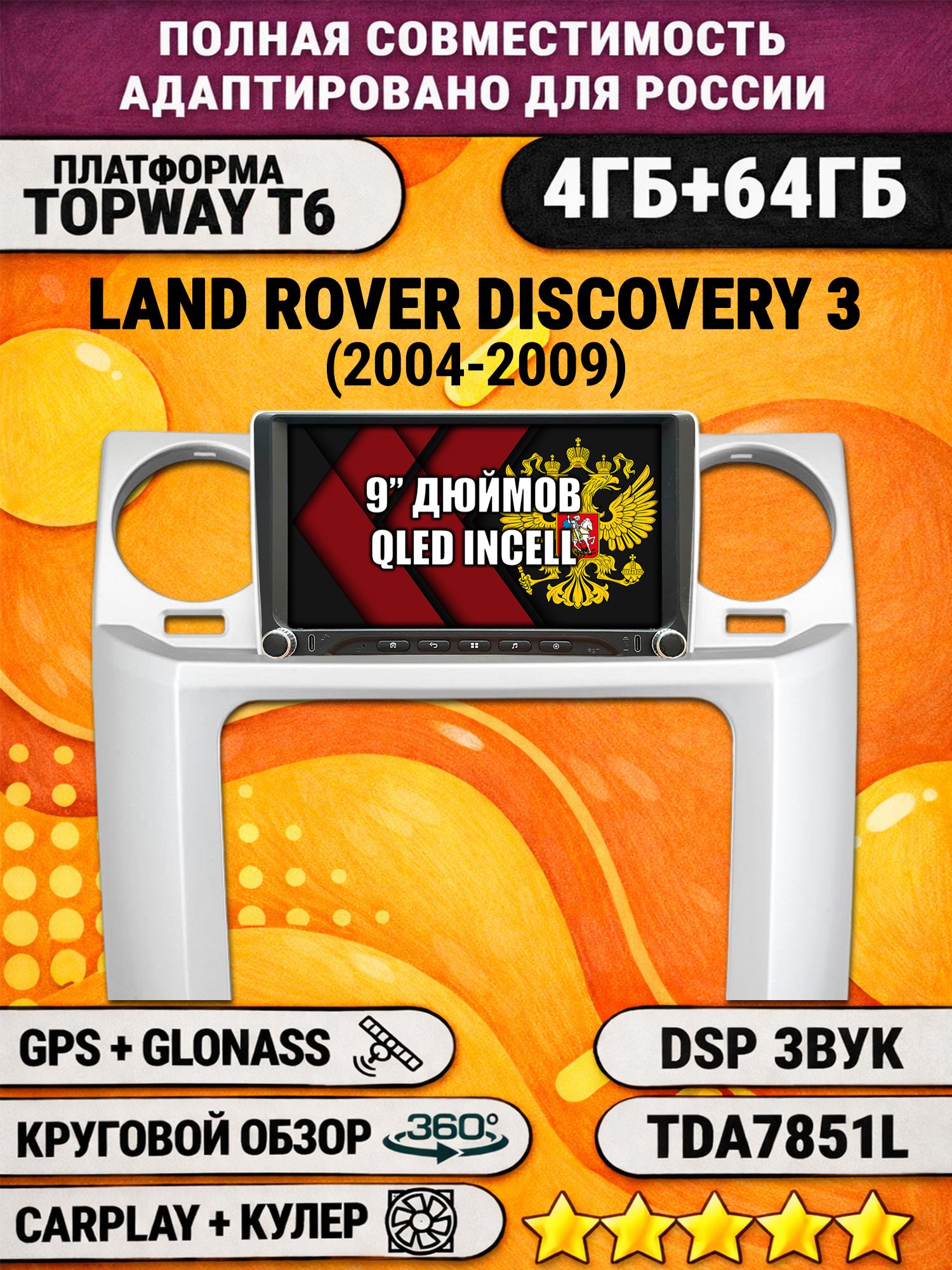 Штатная магнитола Андроид для LAND ROVER DISCOVERY 3 (2004 - 2009), 4/64гб, DSP, 360 обзор, беспроводной CarPlay и Android Auto, GPS и ГЛОНАСС