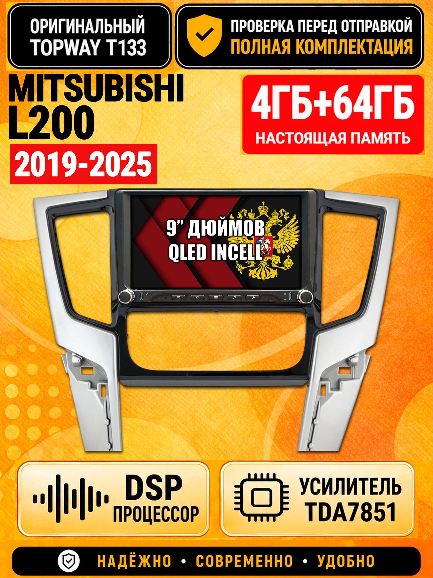 Магнитола 4гб+64гб с DSP для MITSUBISHI L200 (2019-2025), Андроид, беспроводной CarPlay и Android Auto, GPS и ГЛОНАСС