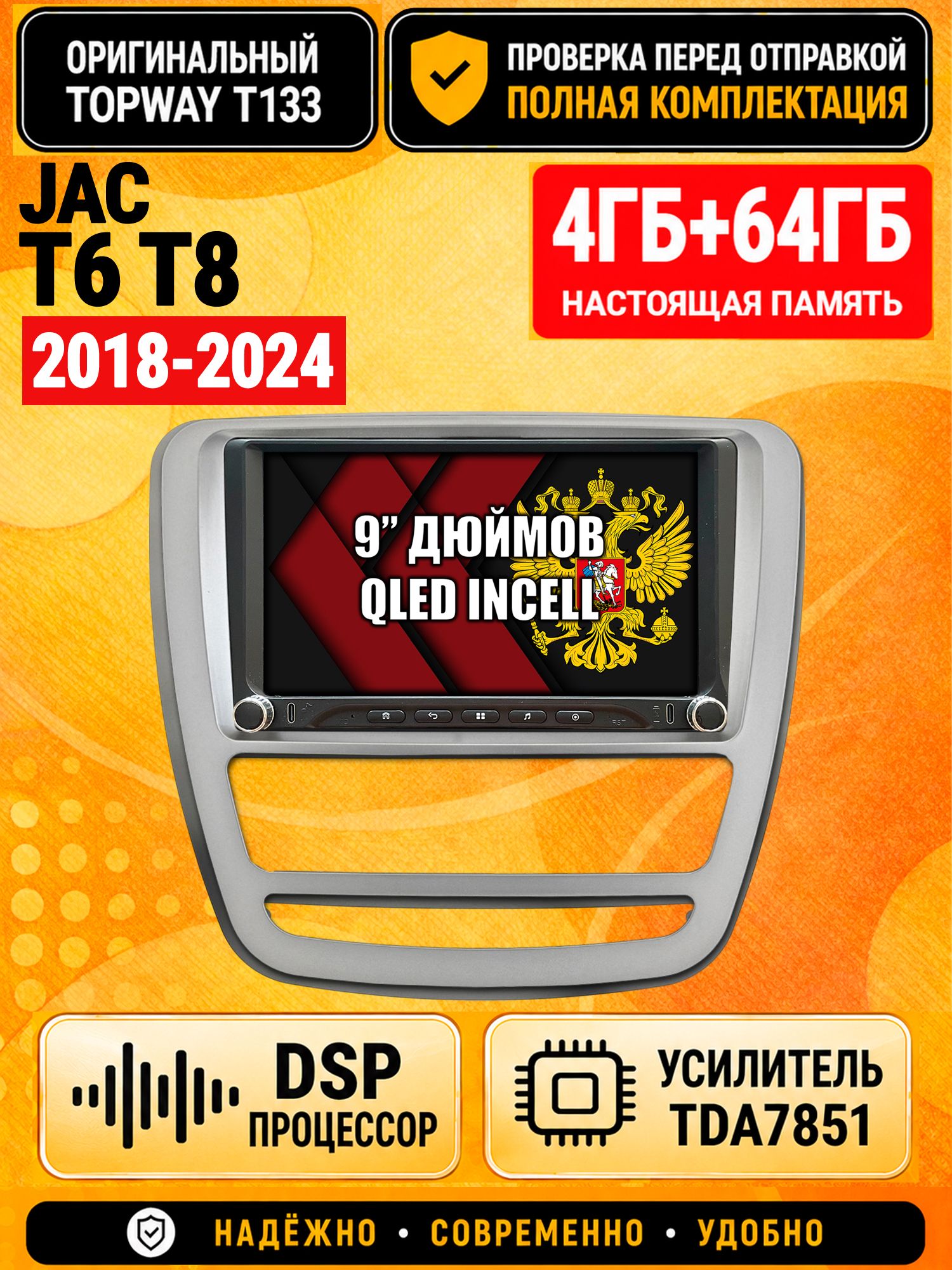 Магнитола 4гб+64гб с DSP для JAC T6 T8 (2018-2024), Андроид, беспроводной CarPlay и Android Auto, GPS и ГЛОНАСС