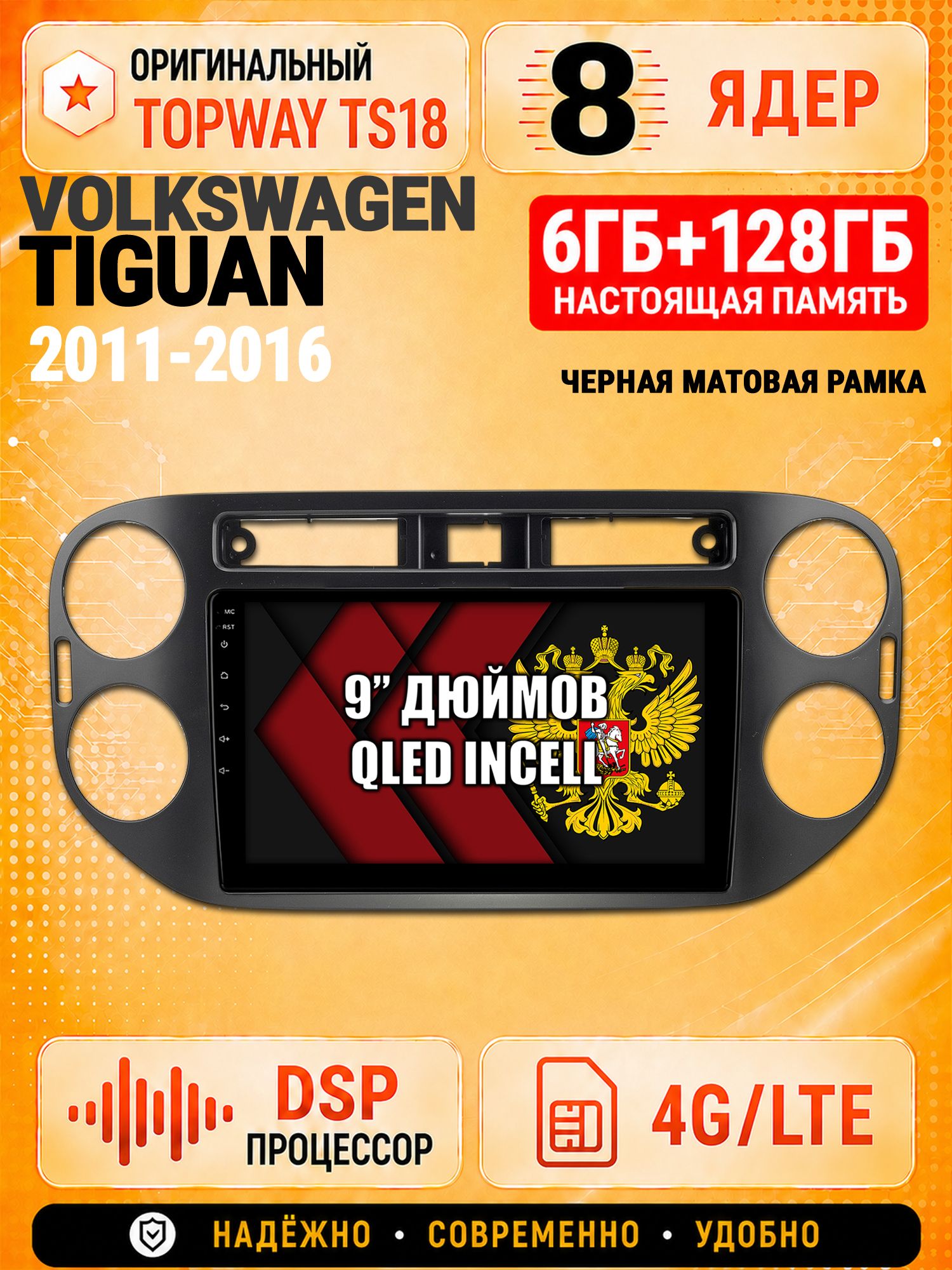 8 ядер 6гб+128гб для VOLKSWAGEN TIGUAN (2011-2016), квадратная аварийка, рамка черная матовая, Андроид магнитола с Carplay и Android Auto