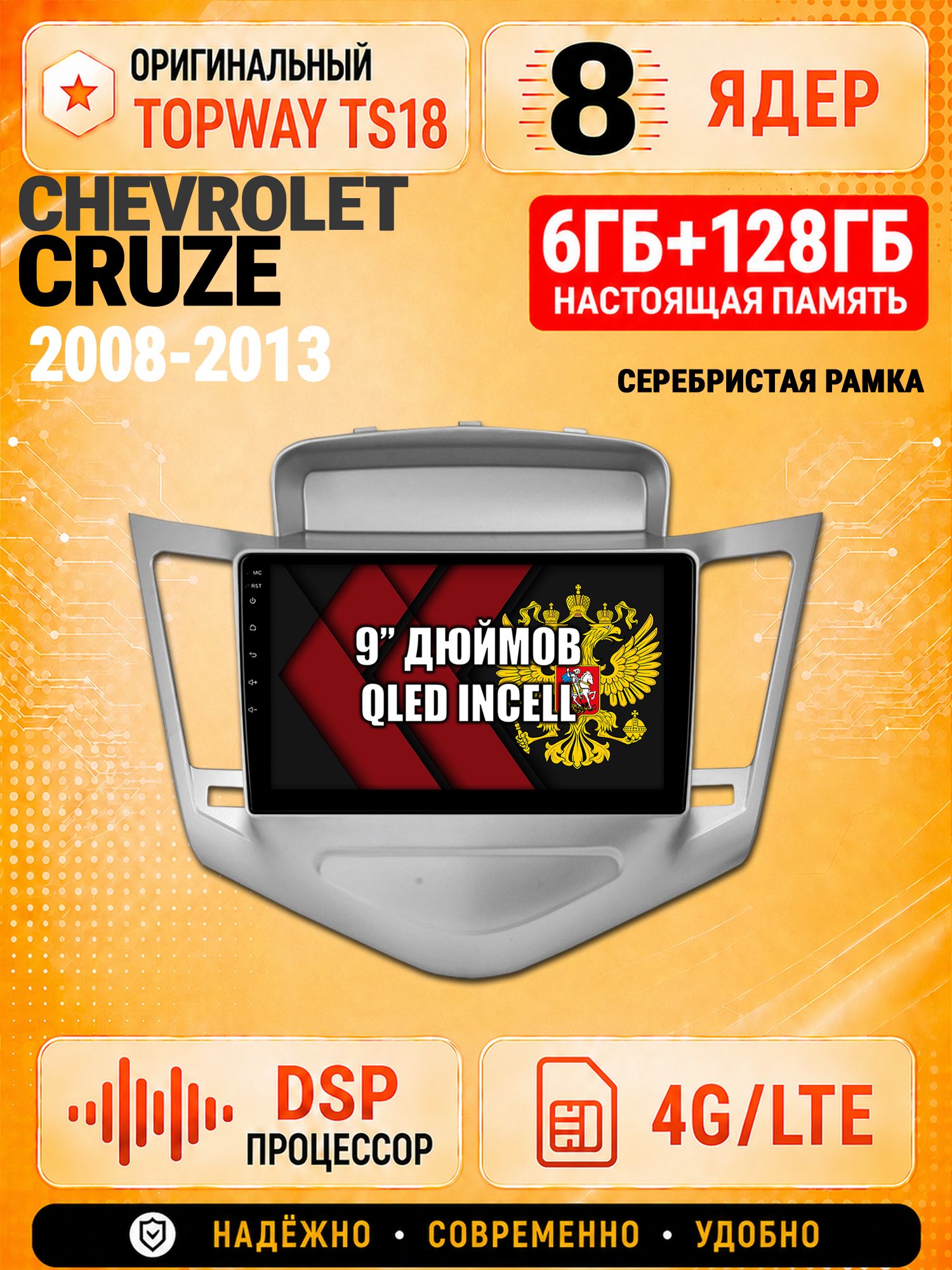 8 ядер 6гб+128гб для CHEVROLET CRUZE (2008-2013), рамка серебро, Андроид магнитола с Carplay и Android Auto