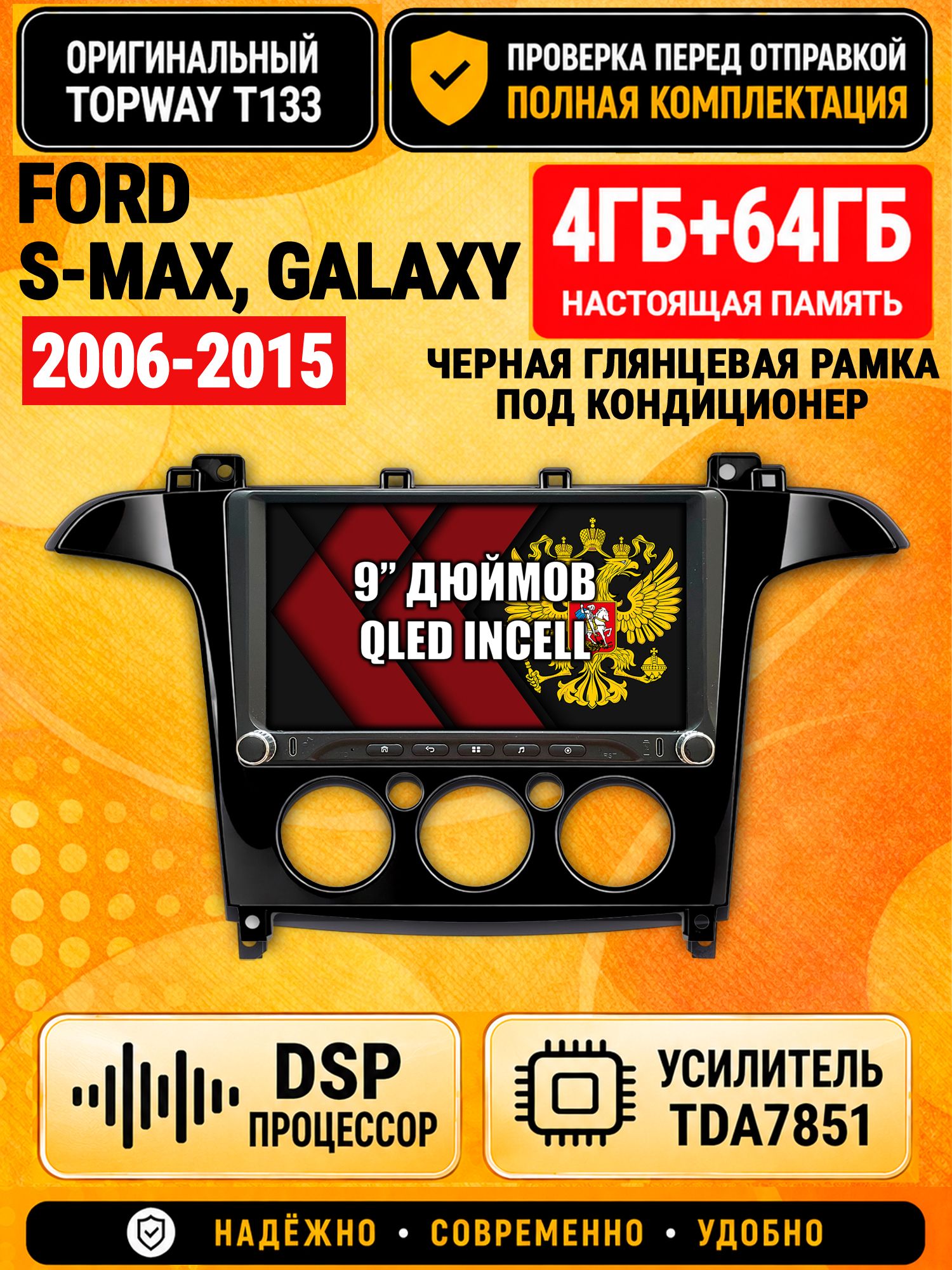 Магнитола 4гб+64гб с DSP для FORD S-MAX, GALAXY (2006-2015), рамка черная глянцевая, под кондиционер, Андроид, беспроводной CarPlay и Android Auto, GPS и ГЛОНАСС