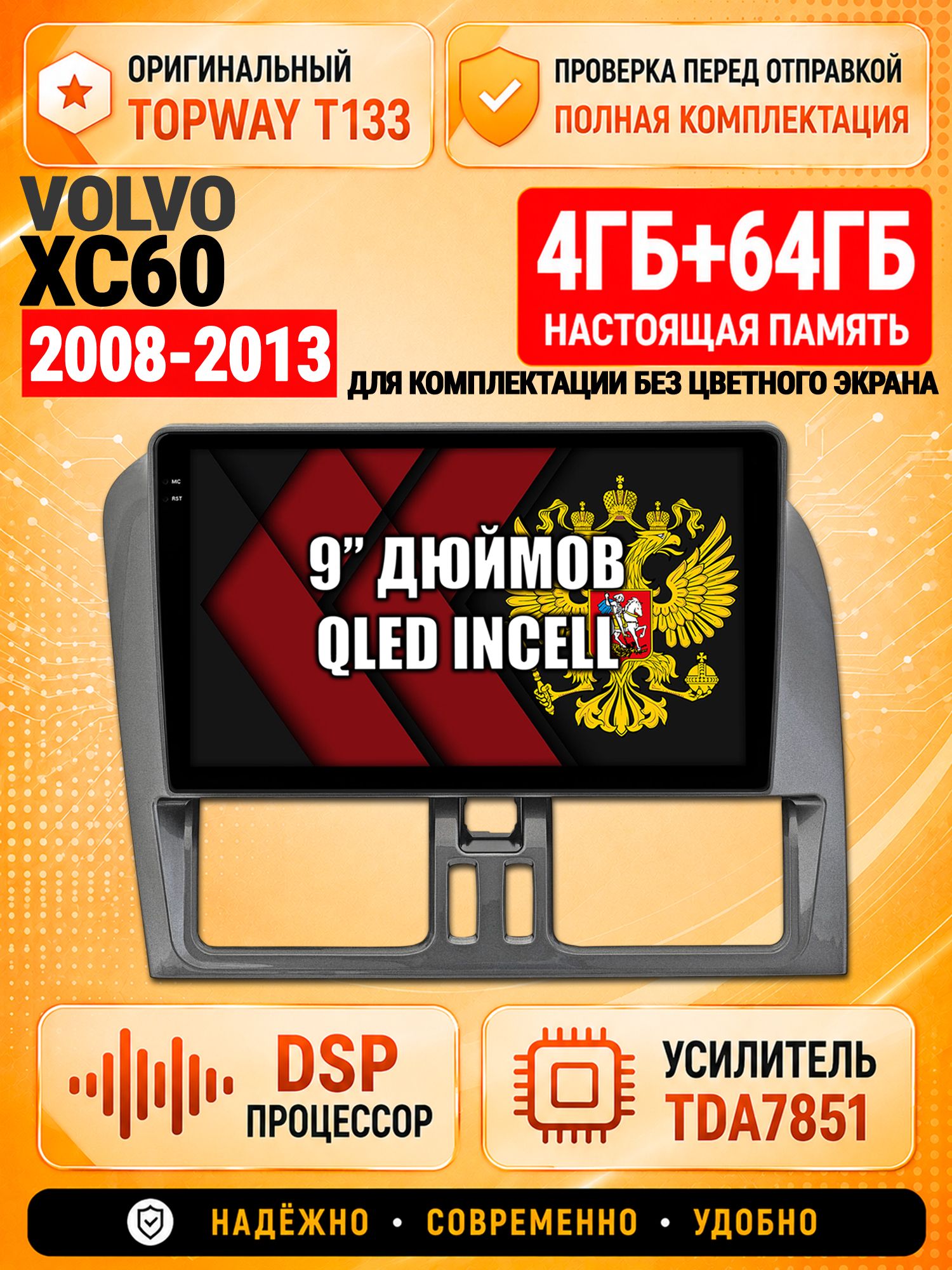 4гб+64гб с DSP для VOLVO XC60 (2008-2013), для комплектации без экрана, Андроид магнитола с CarPlay и Android Auto, GPS и ГЛОНАСС