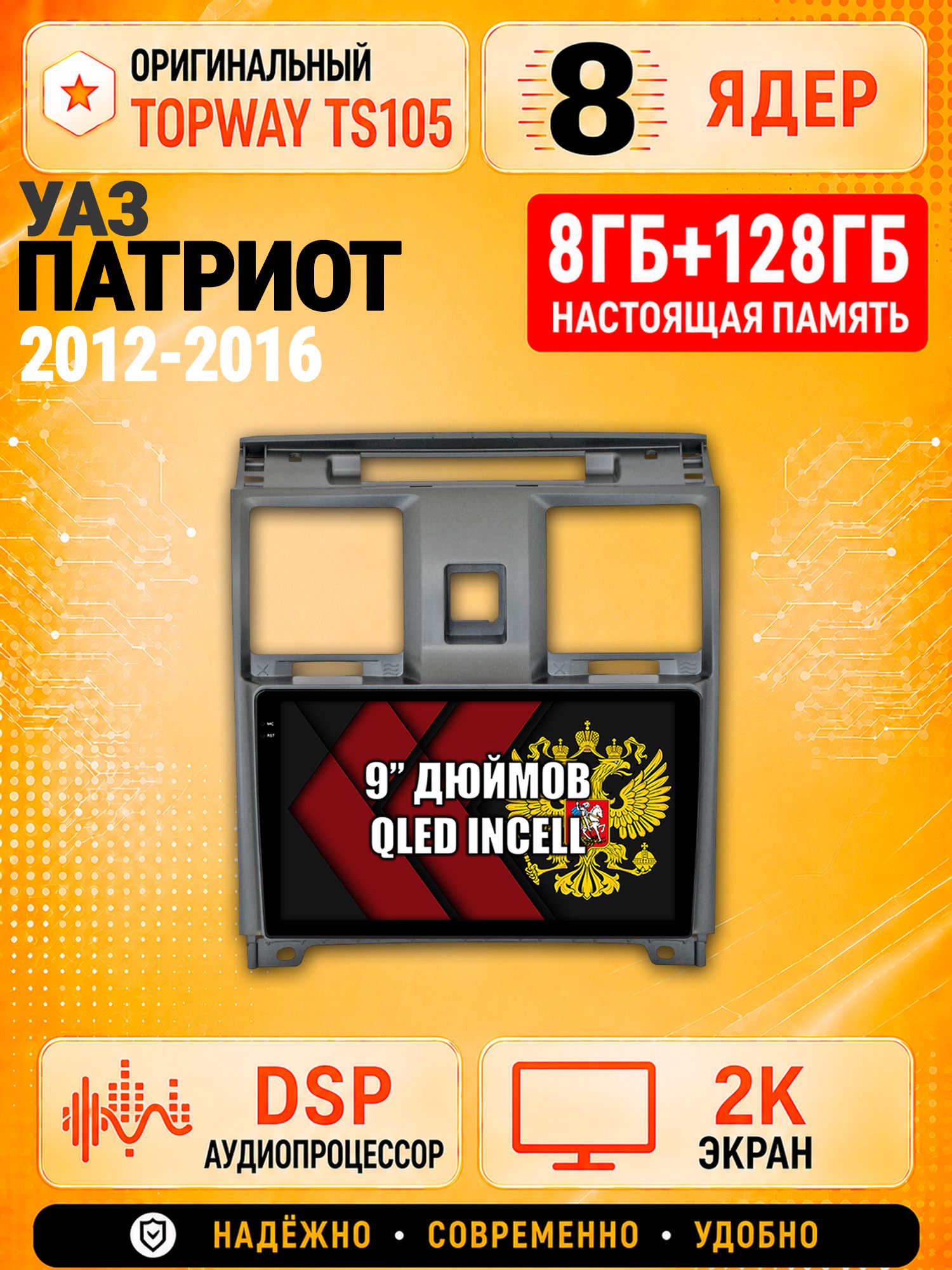 8 ядер TS105, 8гб+128гб, экран 2К, для УАЗ ПАТРИОТ (2012 2013 2014 2015 2016) Uaz Patriot, Андроид автомагнитола с Carplay и Android auto