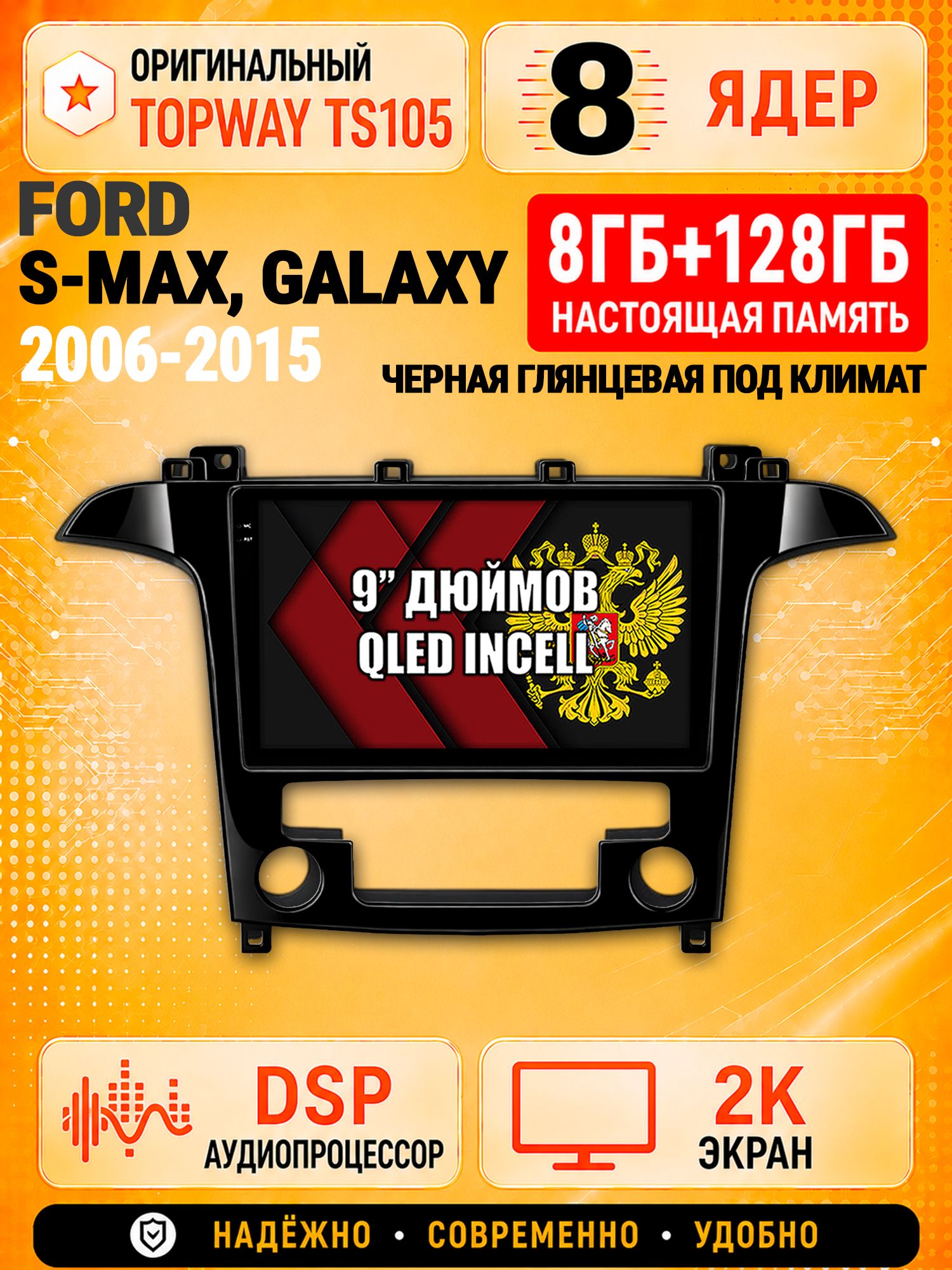 8 ядер TS105, 8гб+128гб, экран 2К, для FORD S-MAX, GALAXY (2006-2015) Рамка под климат контроль черный глянец, Андроид автомагнитола с Carplay и Android auto