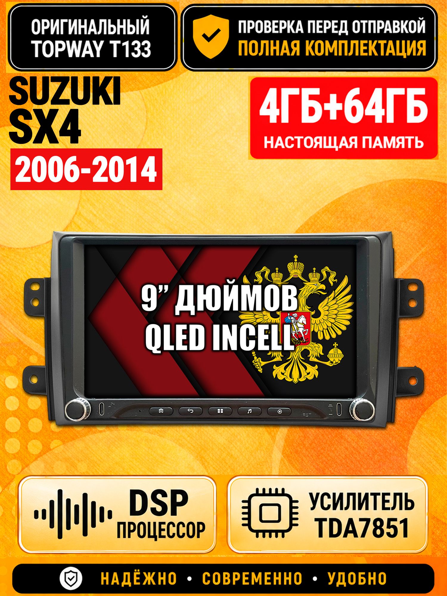 Магнитола 4гб+64гб с DSP для SUZUKI SX4 (2006-2014), Андроид, беспроводной CarPlay и Android Auto, GPS и ГЛОНАСС
