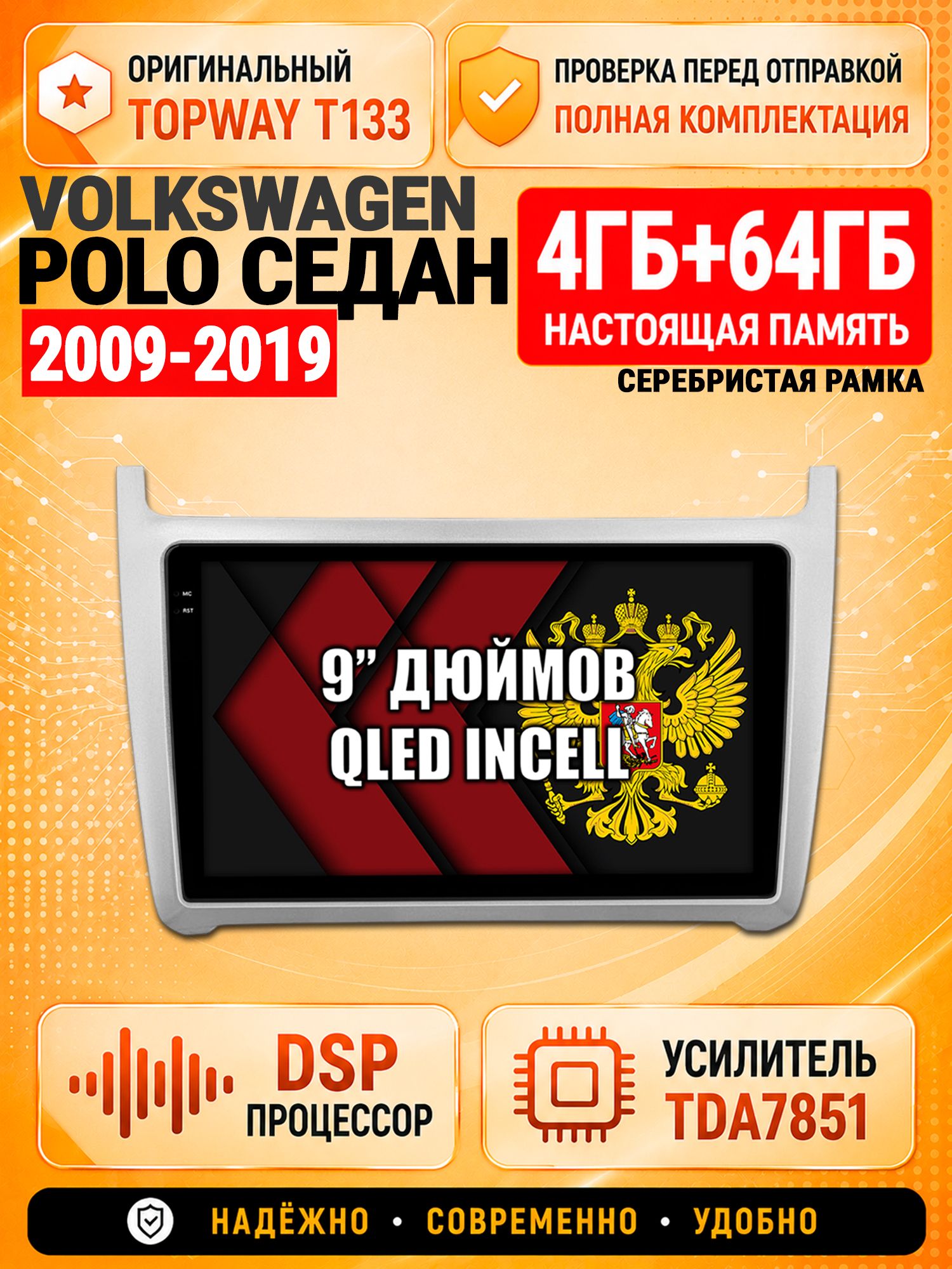 4гб+64гб с DSP для VOLKSWAGEN POLO SEDAN (2009 2010 2011 2012 2013 2014 2015 2016 2017 2018 2019), рамка серебро, Андроид магнитола с CarPlay и Android Auto, GPS и ГЛОНАСС