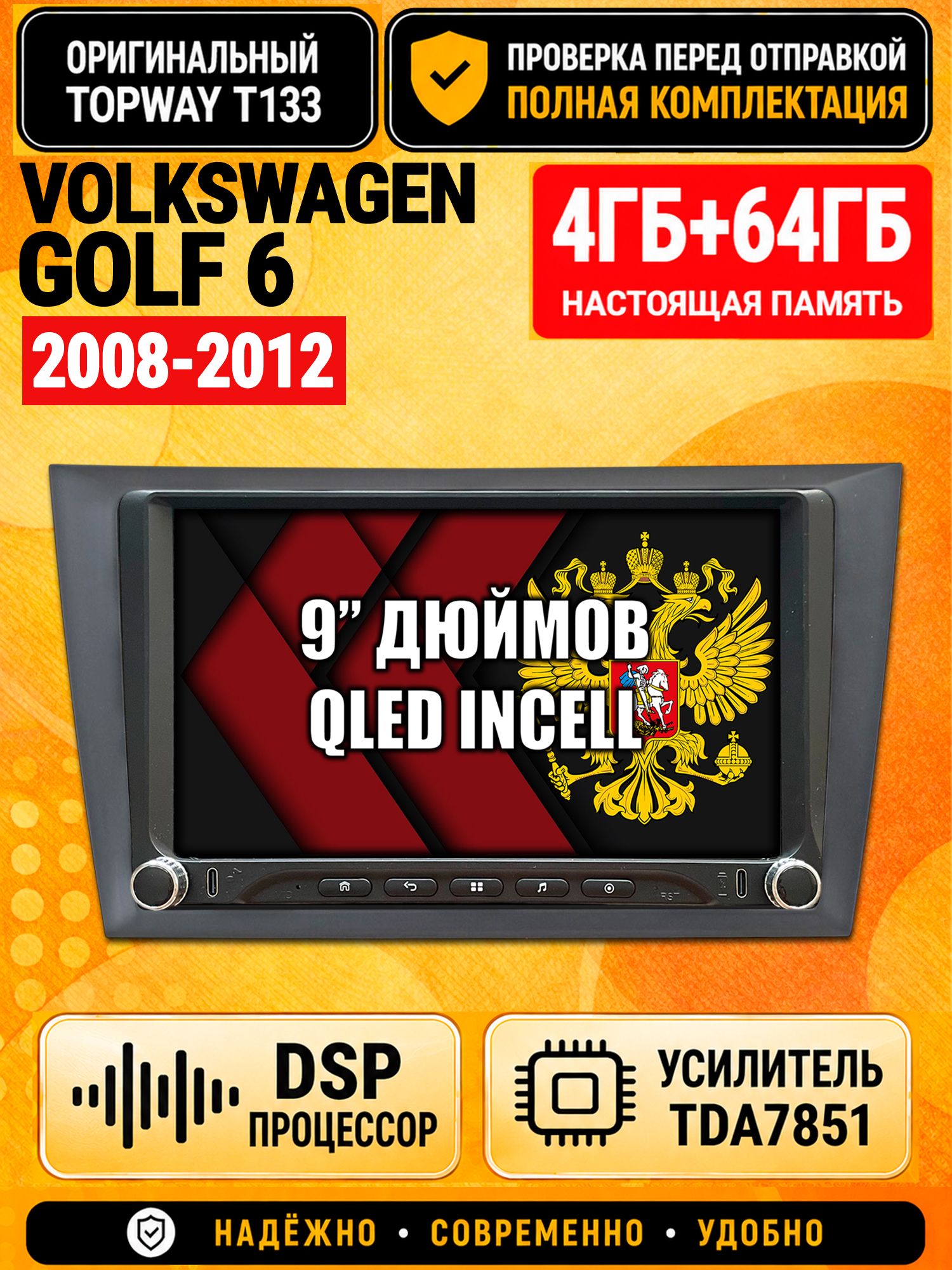 Магнитола 4гб+64гб с DSP для VOLKSWAGEN GOLF 6 (2008-2012), Андроид, беспроводной CarPlay и Android Auto, GPS и ГЛОНАСС