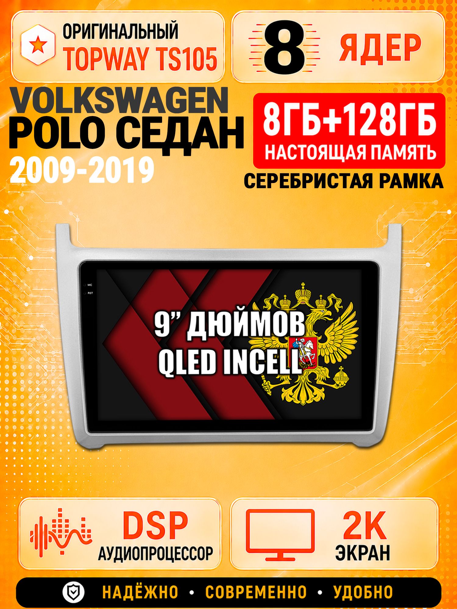 8 ядер TS105, 8гб+128гб, экран 2К, для VOLKSWAGEN POLO SEDAN (2009 2010 2011 2012 2013 2014 2015 2016 2017 2018 2019), рамка серебро, Андроид автомагнитола с Carplay и Android auto