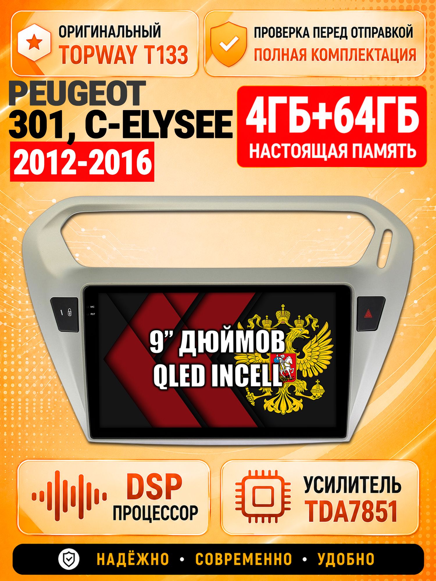 4гб+64гб с DSP для PEUGEOT 301, CITROEN C-ELYSEE (2012-2016), Андроид магнитола с CarPlay и Android Auto, GPS и ГЛОНАСС