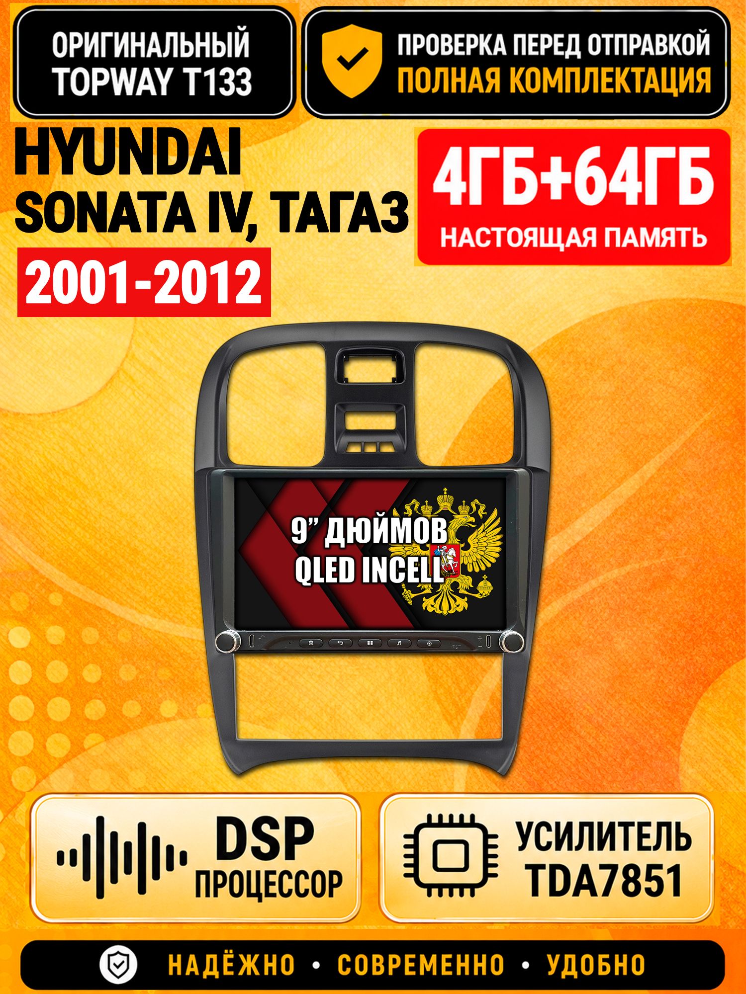 Магнитола 4гб+64гб с DSP для HYUNDAI SONATA IV (EF), ТАГАЗ (2001-2012), Андроид, беспроводной CarPlay и Android Auto, GPS и ГЛОНАСС