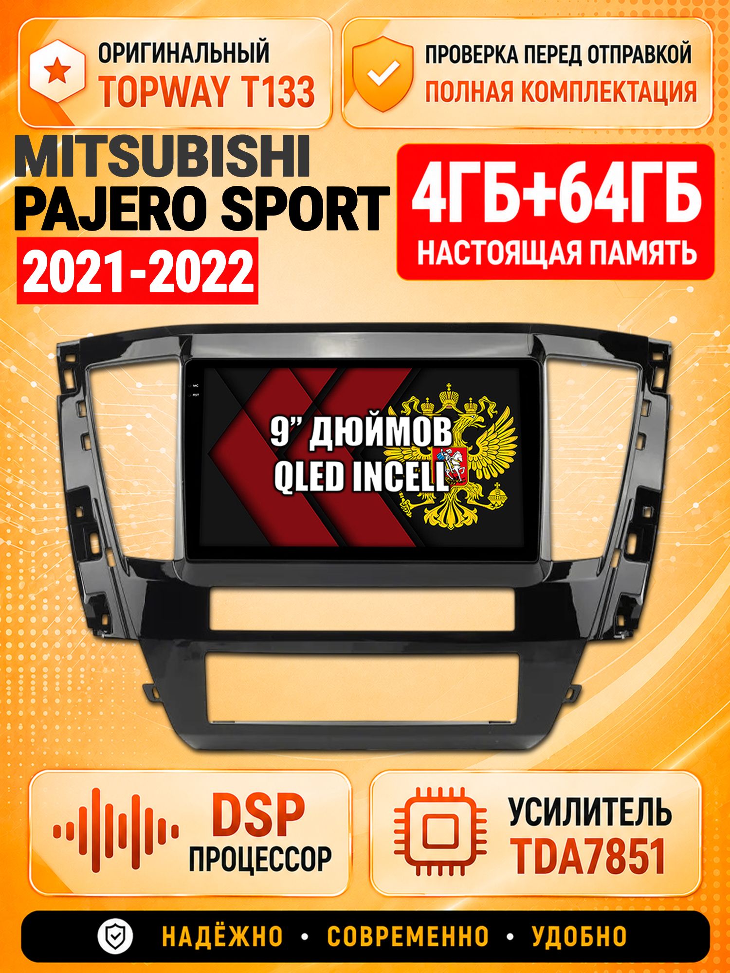 4гб+64гб с DSP для MITSUBISHI PAJERO SPORT (2021-2022), Андроид магнитола с CarPlay и Android Auto, GPS и ГЛОНАСС