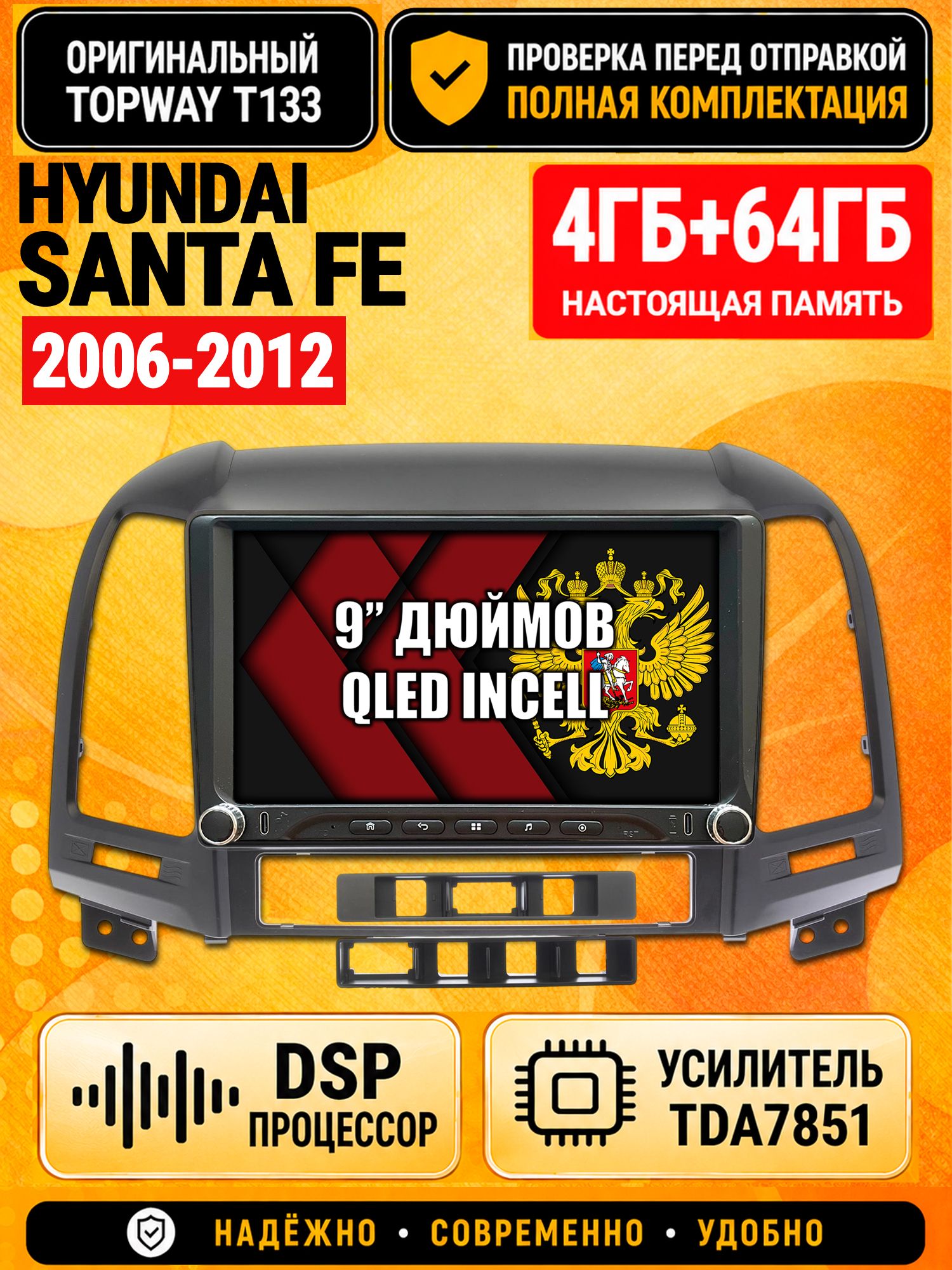Магнитола 4гб+64гб с DSP для HYUNDAI SANTA FE (2006-2012), Андроид, беспроводной CarPlay и Android Auto, GPS и ГЛОНАСС