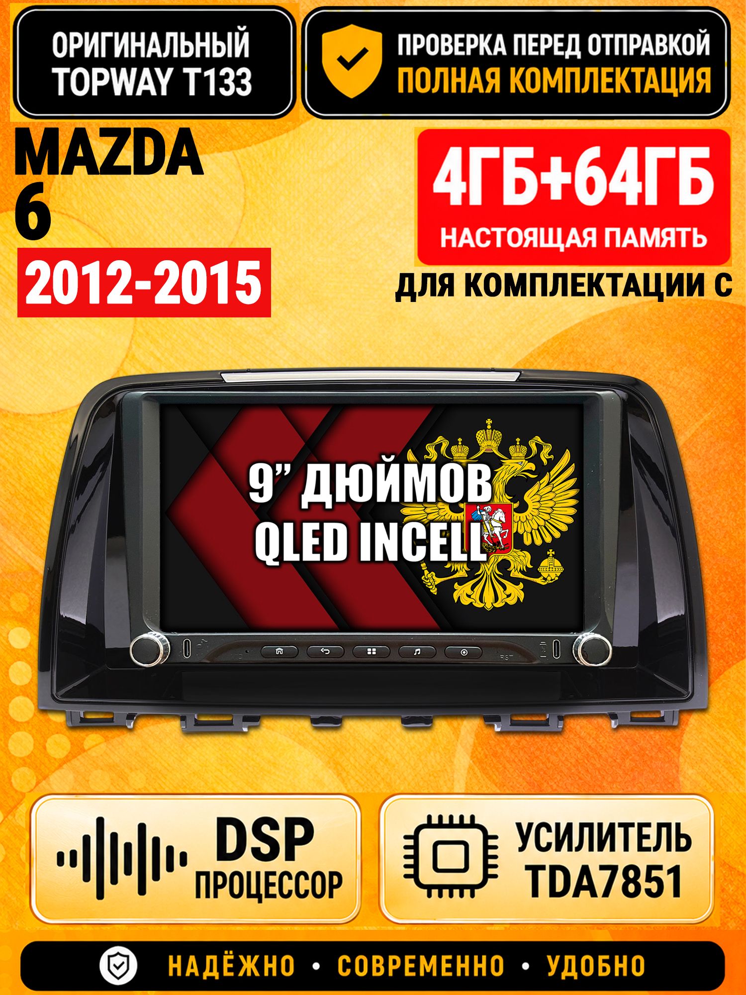 Магнитола 4гб+64гб с DSP для MAZDA 6 (2012-2015), Андроид, беспроводной CarPlay и Android Auto, GPS и ГЛОНАСС
