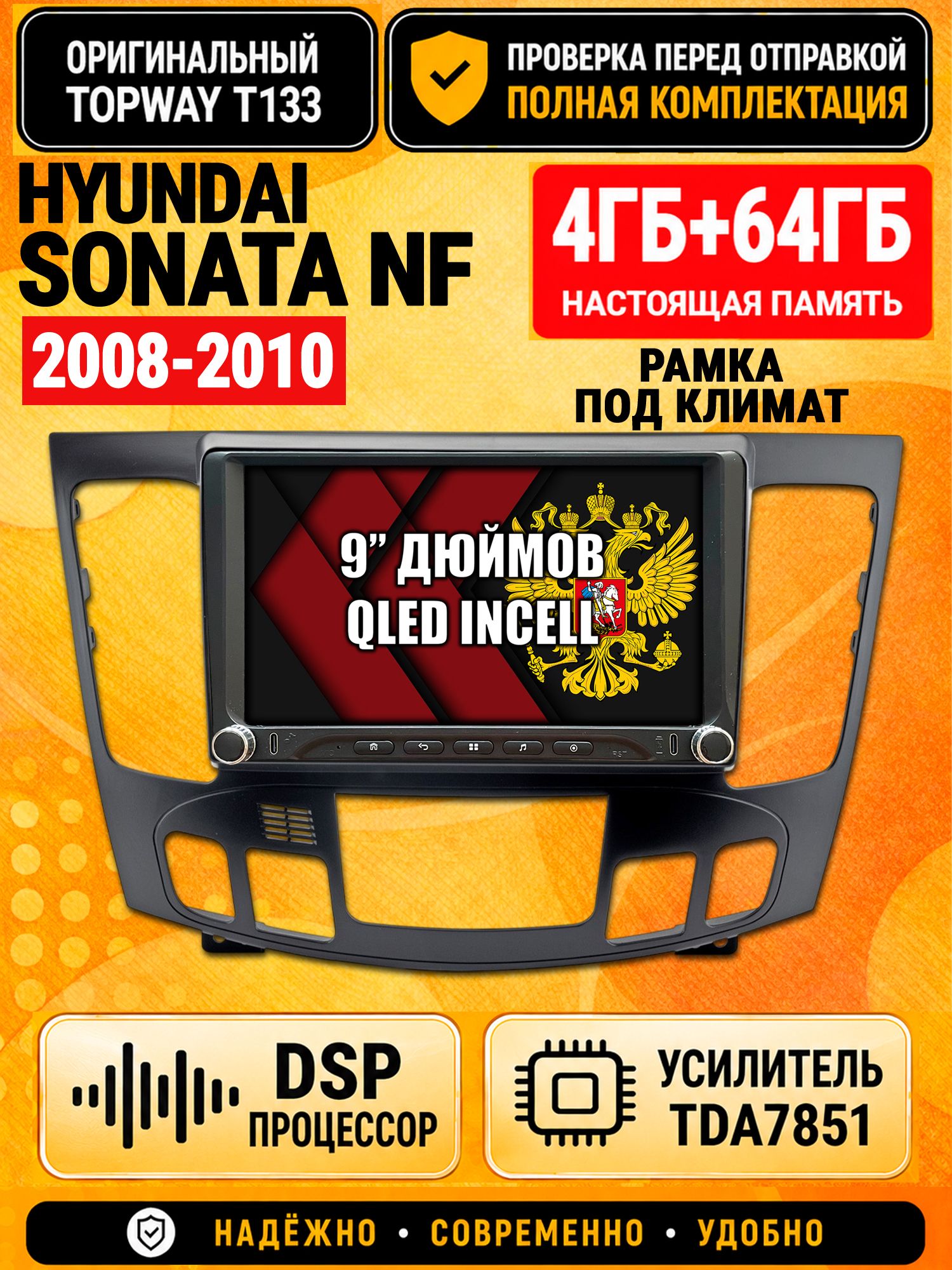 Магнитола 4гб+64гб с DSP для HYUNDAI SONATA NF (2008-2010), под климат, Андроид, беспроводной CarPlay и Android Auto, GPS и ГЛОНАСС