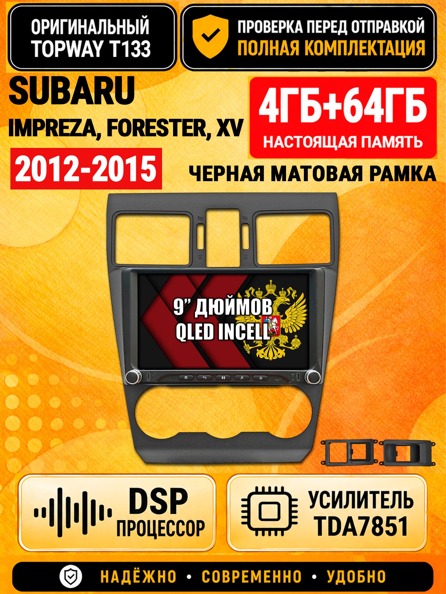 Магнитола 4гб+64гб с DSP для SUBARU IMPREZA (2012-2014), FORESTER (2013-2015), XV, рамка черная матовая, Андроид, беспроводной CarPlay и Android Auto, GPS и ГЛОНАСС