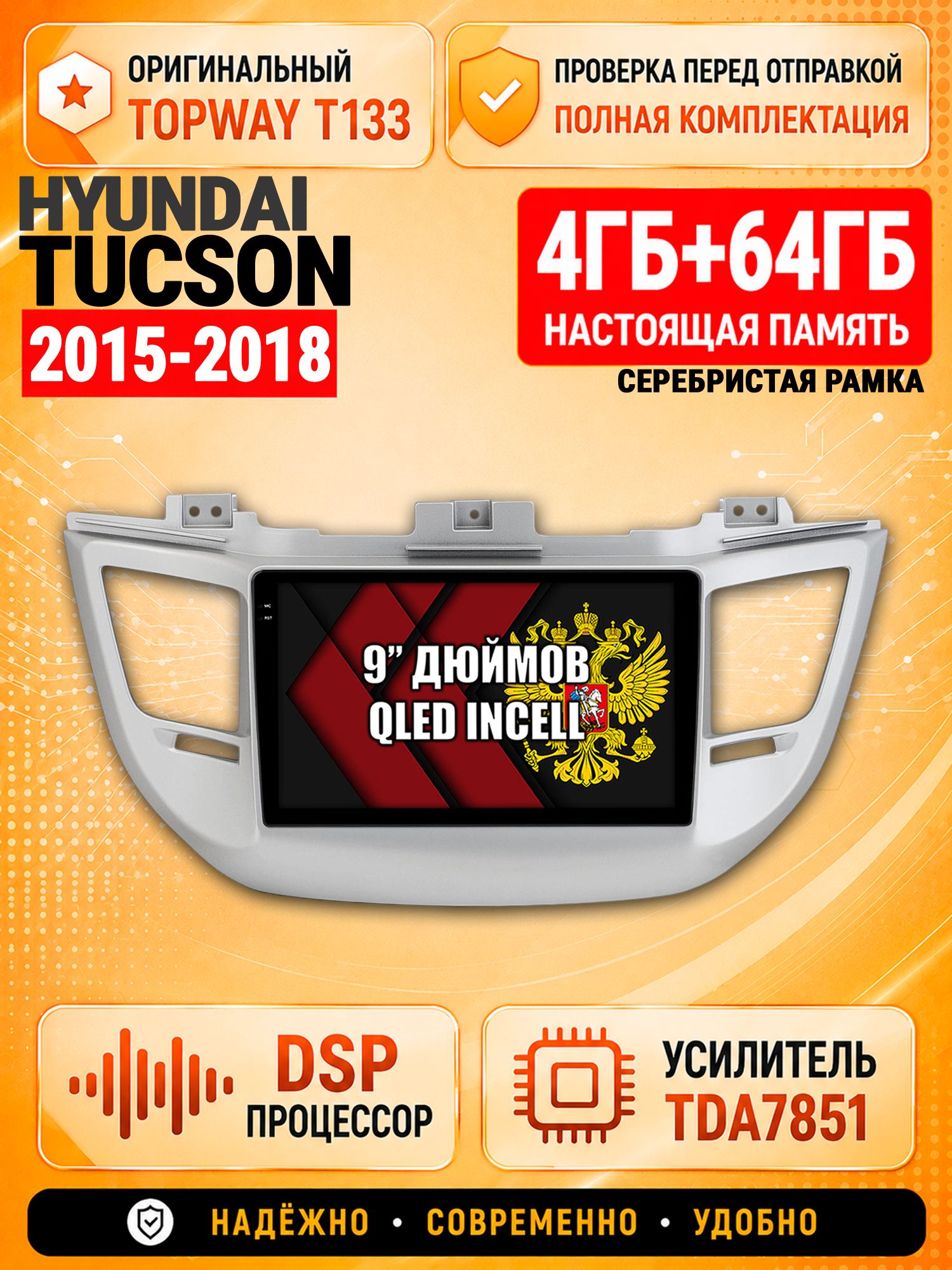 4гб+64гб с DSP для HYUNDAI TUCSON (2015-2018), рамка серебро, Андроид магнитола с CarPlay и Android Auto, GPS и ГЛОНАСС