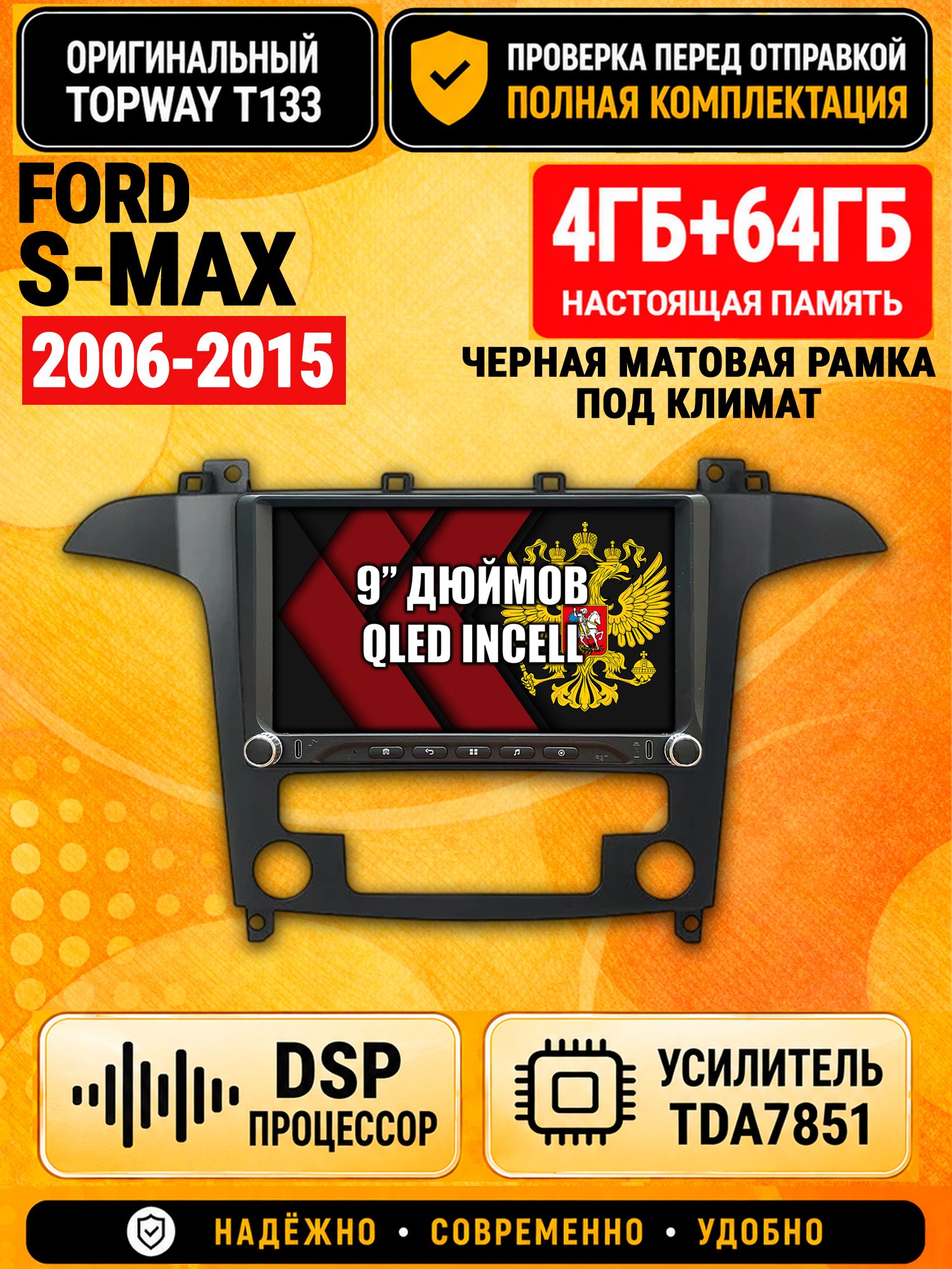 Магнитола 4гб+64гб с DSP для FORD S-MAX (2006-2015), рамка черная матовая, под климат, Андроид, беспроводной CarPlay и Android Auto, GPS и ГЛОНАСС