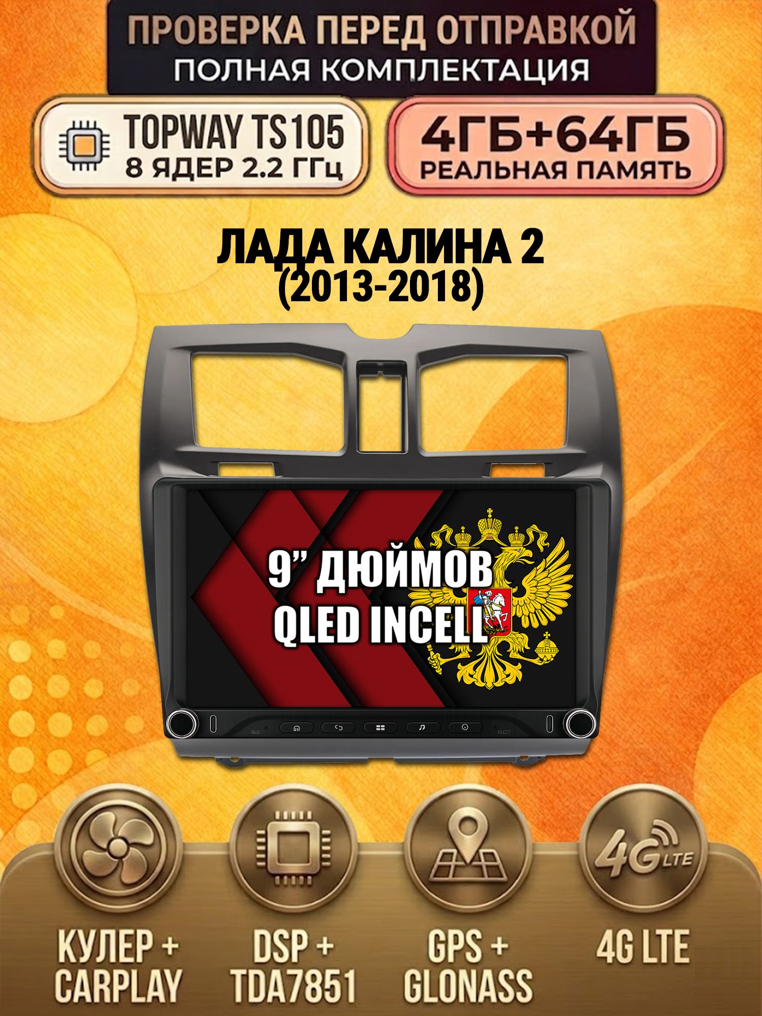 Штатная магнитола Андроид для ЛАДА КАЛИНА (2013-2018) LADA KALINA, 4/64гб, DSP, Topway TS105, беспроводной CarPlay и Android Auto, GPS и ГЛОНАСС