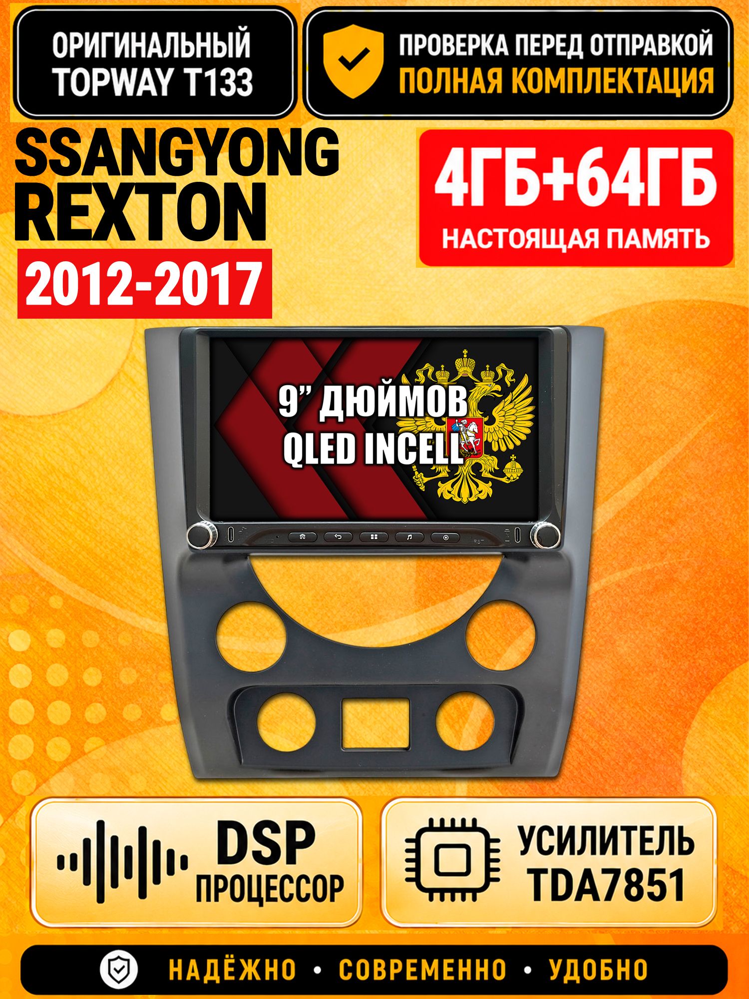 Магнитола 4гб+64гб с DSP для SSANGYONG REXTON (2012-2017), Андроид, беспроводной CarPlay и Android Auto, GPS и ГЛОНАСС