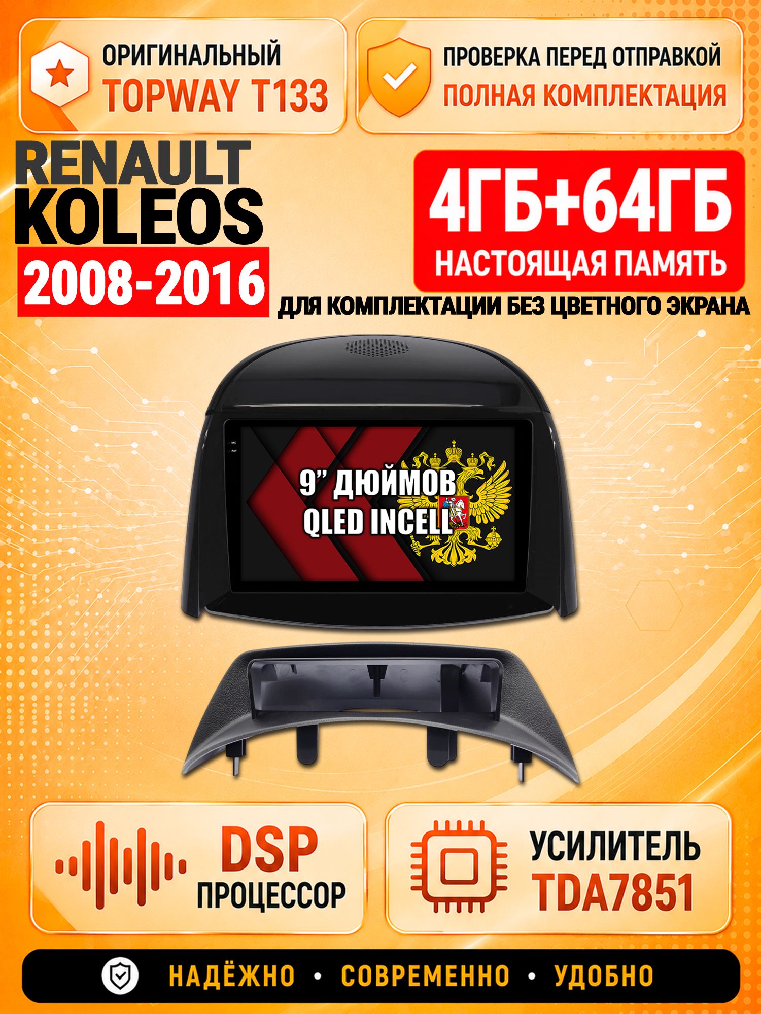 4гб+64гб с DSP для RENAULT KOLEOS (2008-2016), для комплектации без цветного экрана, Андроид магнитола с CarPlay и Android Auto, GPS и ГЛОНАСС