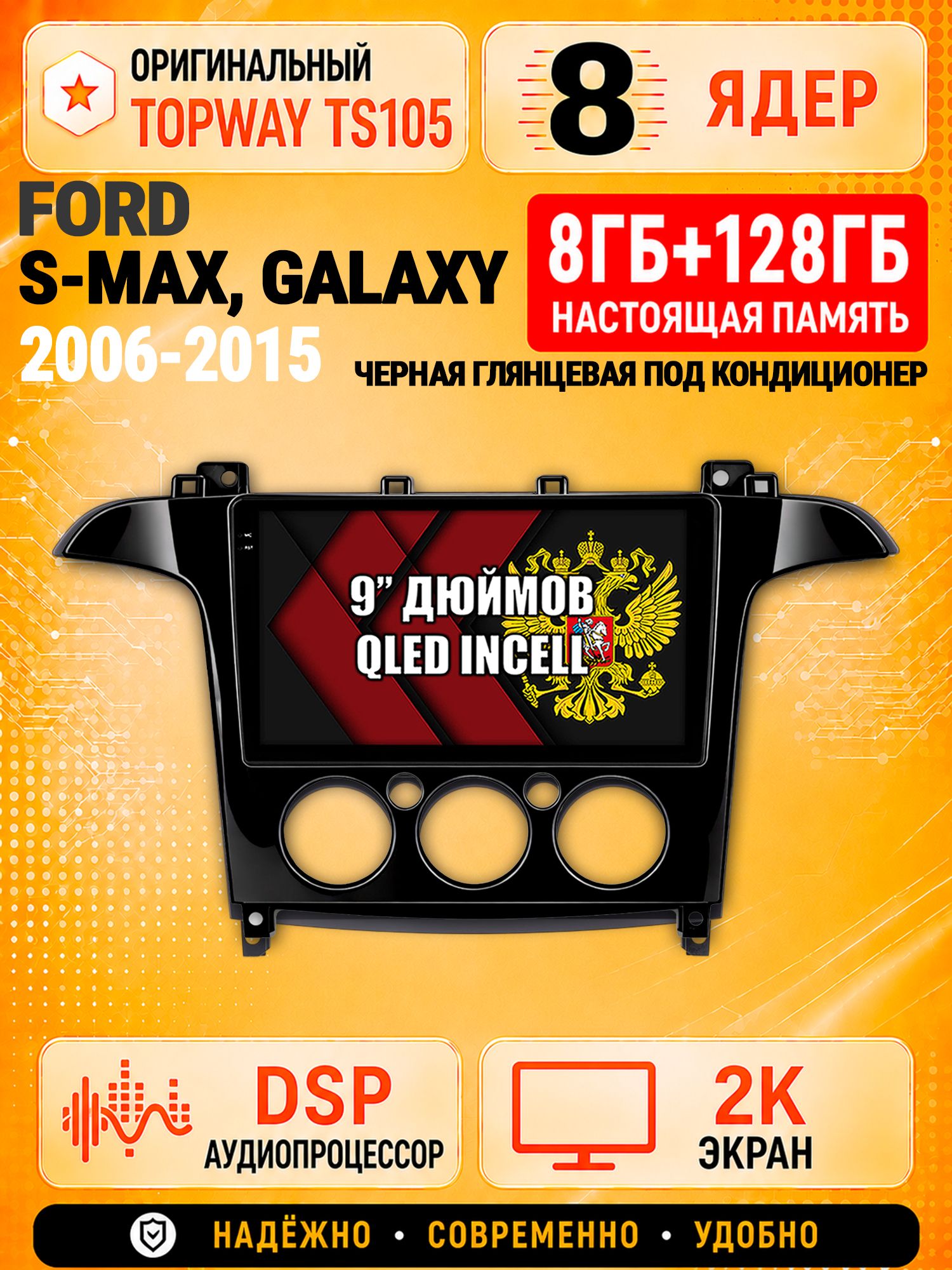 8 ядер TS105, 8гб+128гб, экран 2К, для FORD S-MAX, GALAXY (2006-2015) Рамка под кондиционер черный глянец, Андроид автомагнитола с Carplay и Android auto