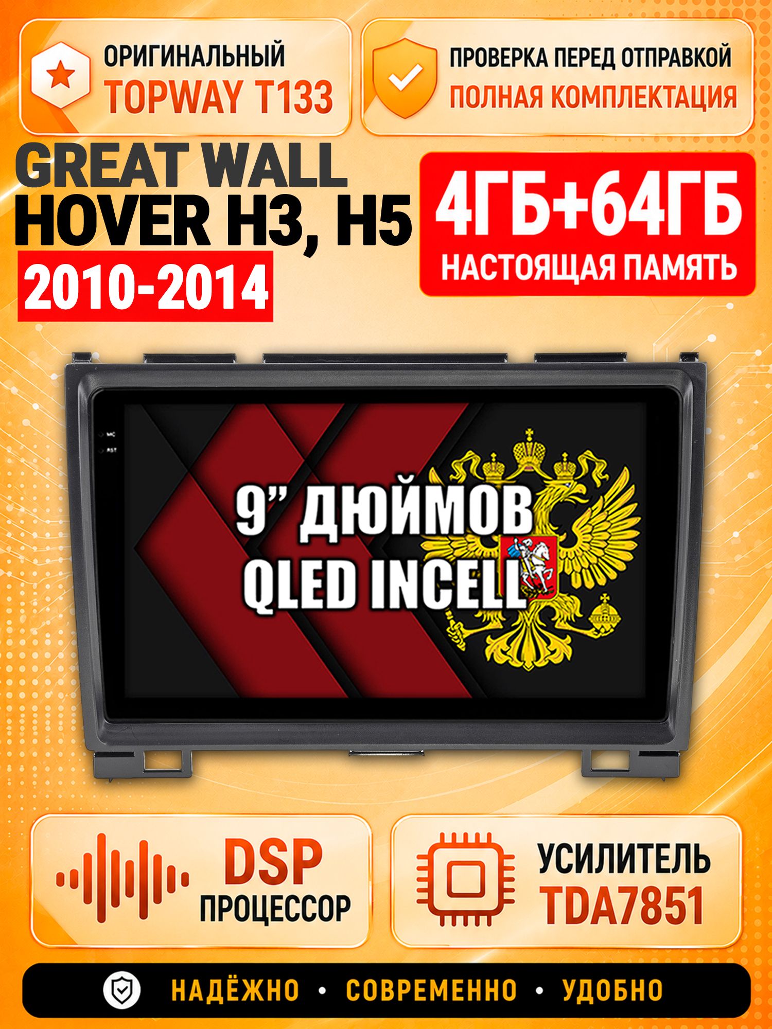 4гб+64гб с DSP для GREAT WALL HOVER H3 (2010 2011 2012 2013 2014), H5 (2010-2012) Ховер, Андроид магнитола с CarPlay и Android Auto, GPS и ГЛОНАСС
