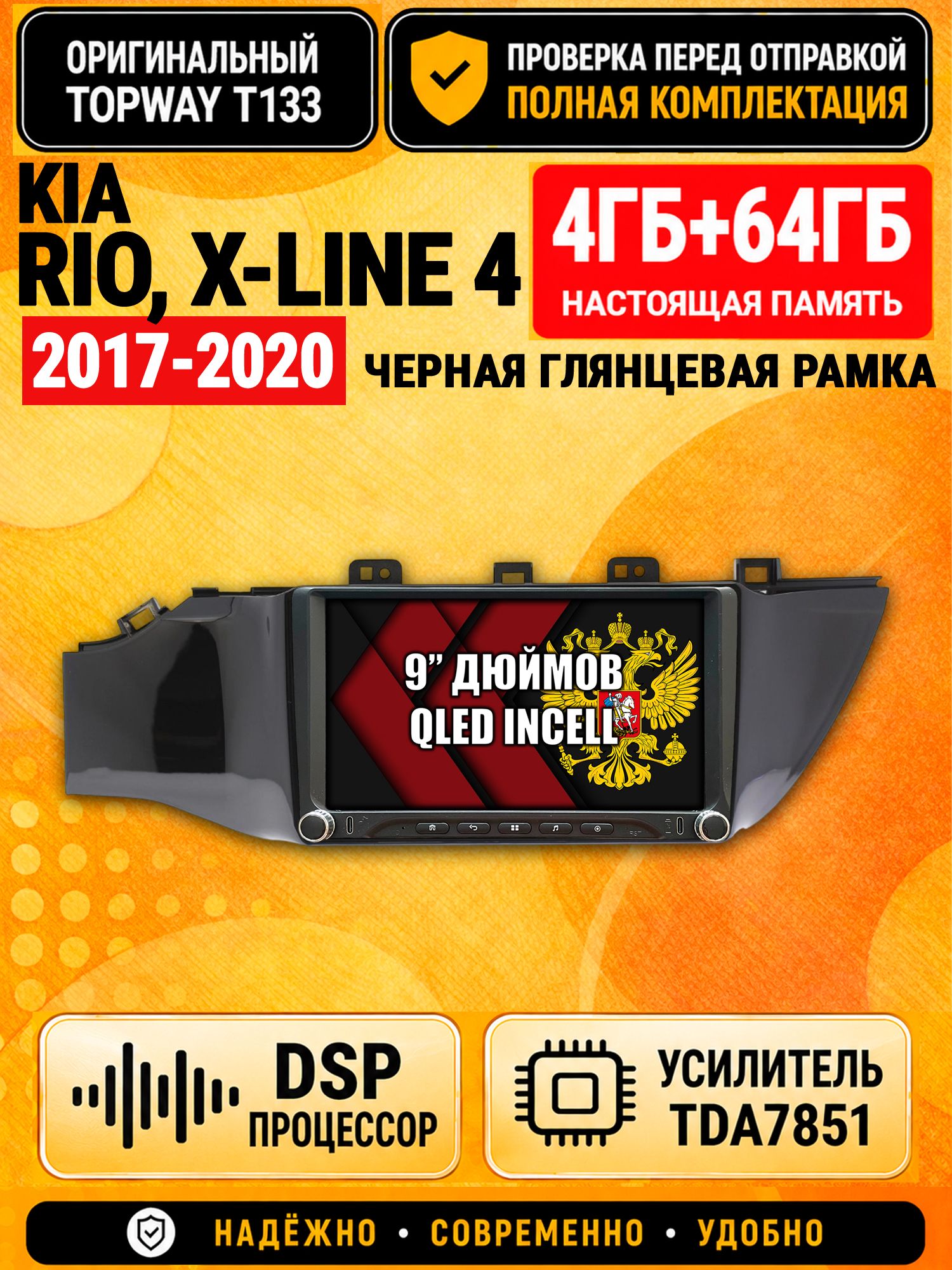 Магнитола 4гб+64гб с DSP для KIA RIO, X-LINE (2017-2020), рамка черная глянцевая, Андроид, беспроводной CarPlay и Android Auto, GPS и ГЛОНАСС