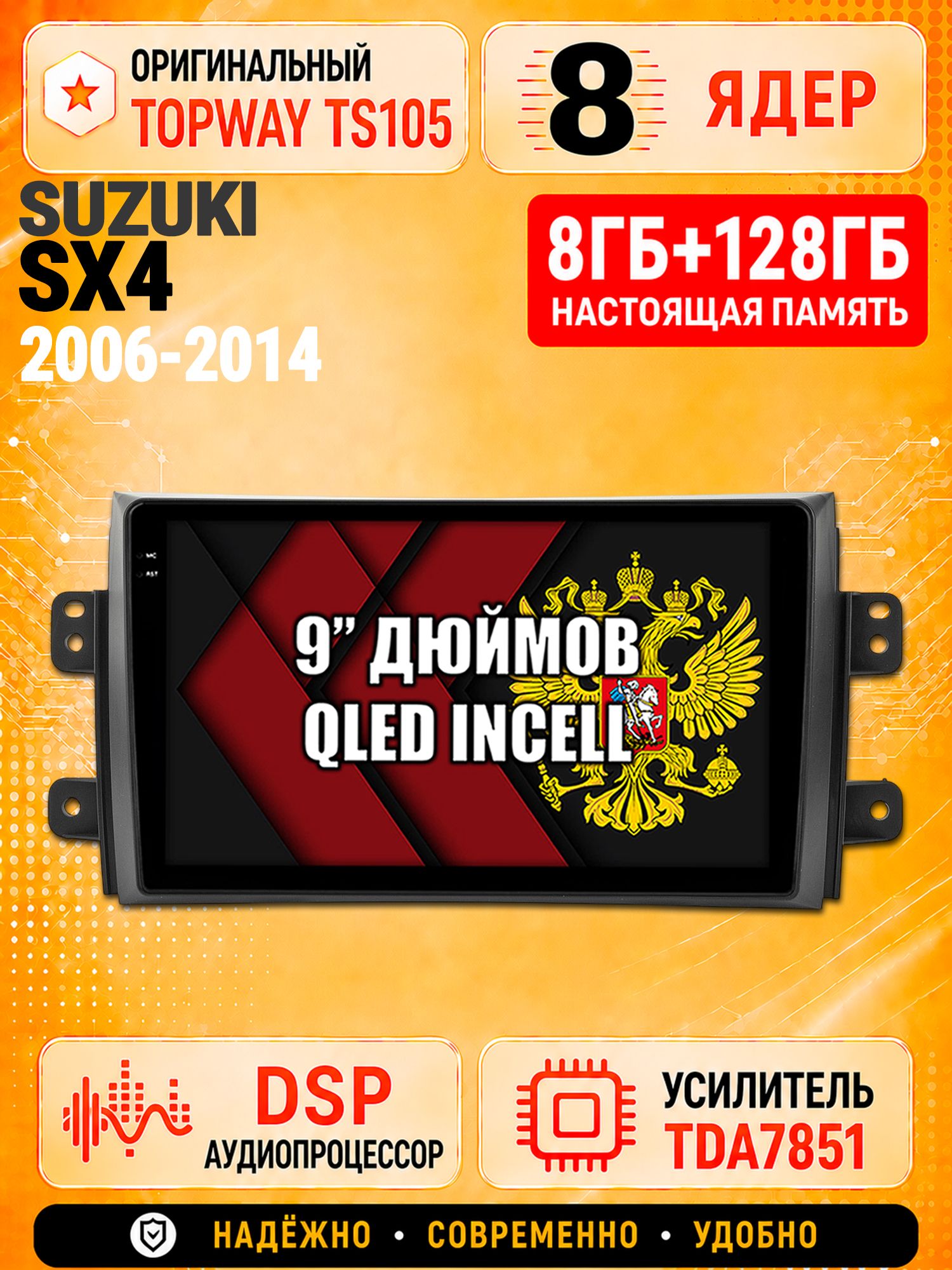 8 ядер TS105 с памятью 8гб+128гб для Suzuki SX4 (2006-2014), Штатная андроид магнитола, DSP, 4G, беспроводной CarPlay/Android Auto