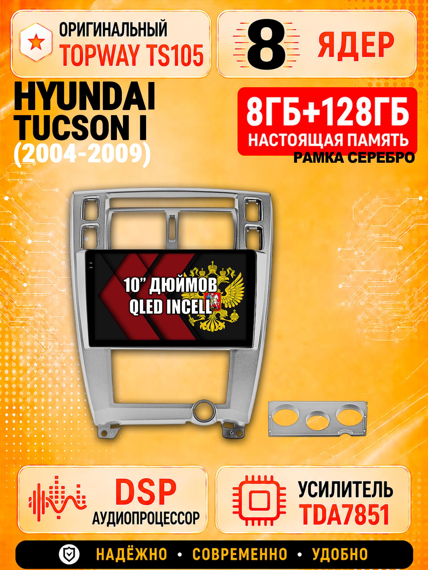 8 ядер TS105, 8гб+128гб для HYUNDAI TUCSON I (2004 2005 2006 2007 2008 2009), Андроид магнитола с Carplay и Android auto, рамка серебро