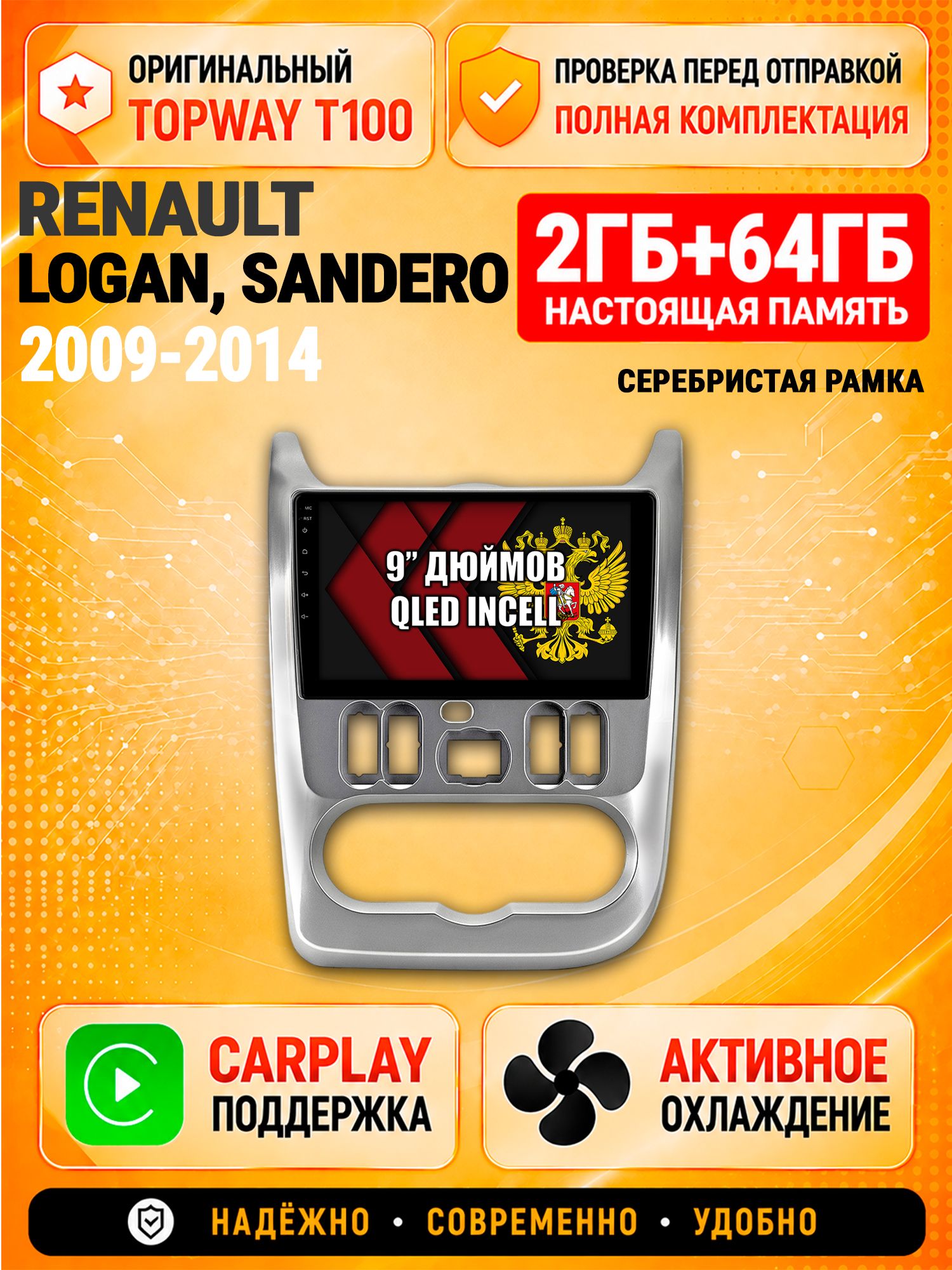 Андроид магнитола в штатное место для Renault Logan (2009-2014), Sandero (2009-2014), рамка серебро, 2/64гб, Qled Incell, Bluetooth, беспроводной CarPlay/Android Auto, Gps/Глонасс