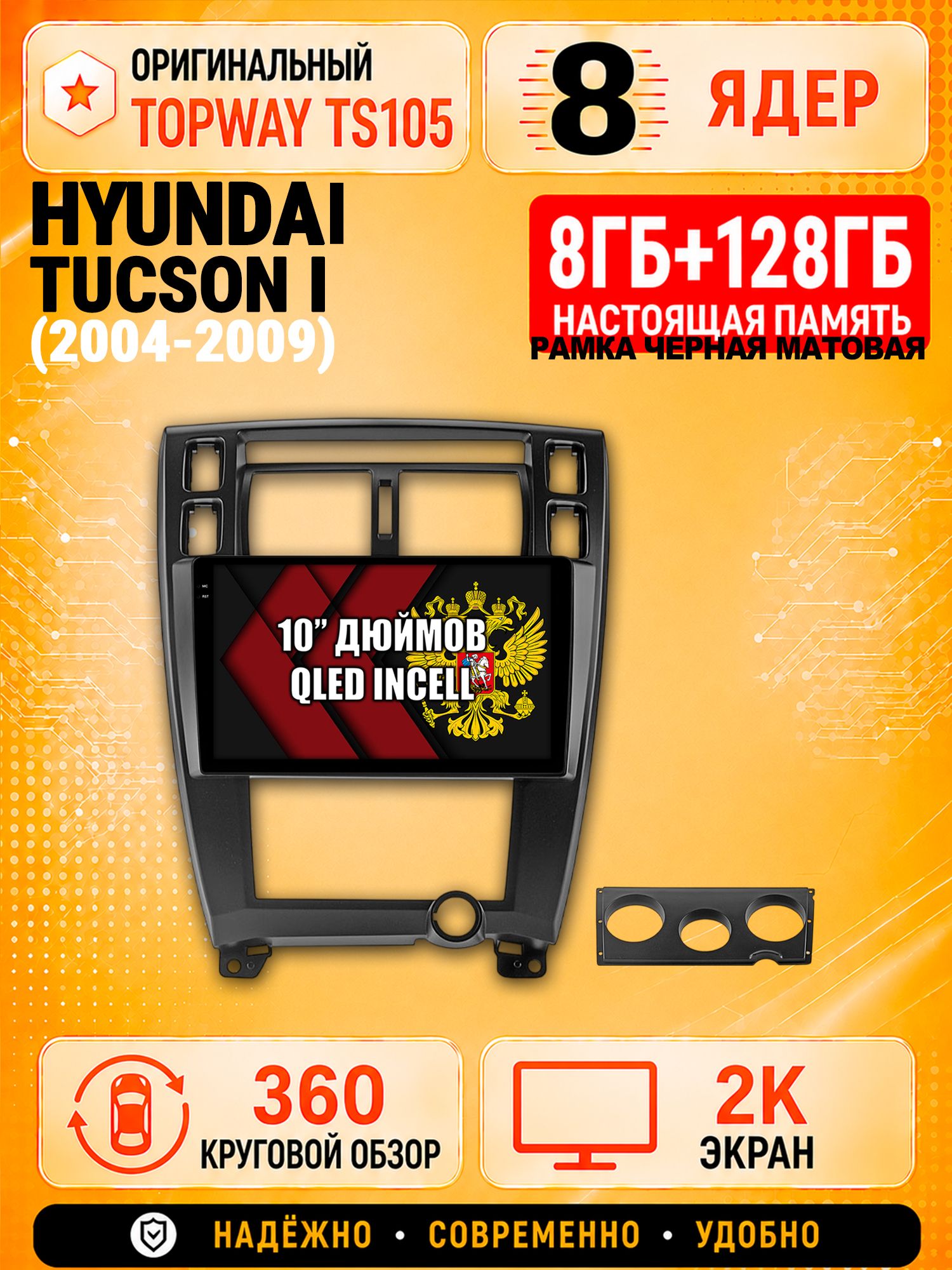 8 ядер 8гб+128гб с 360 обзором андроид магнитола для HYUNDAI TUCSON I (2004 2005 2006 2007 2008 2009), Android TS105 с 4G LTE и Carplay, рамка черная