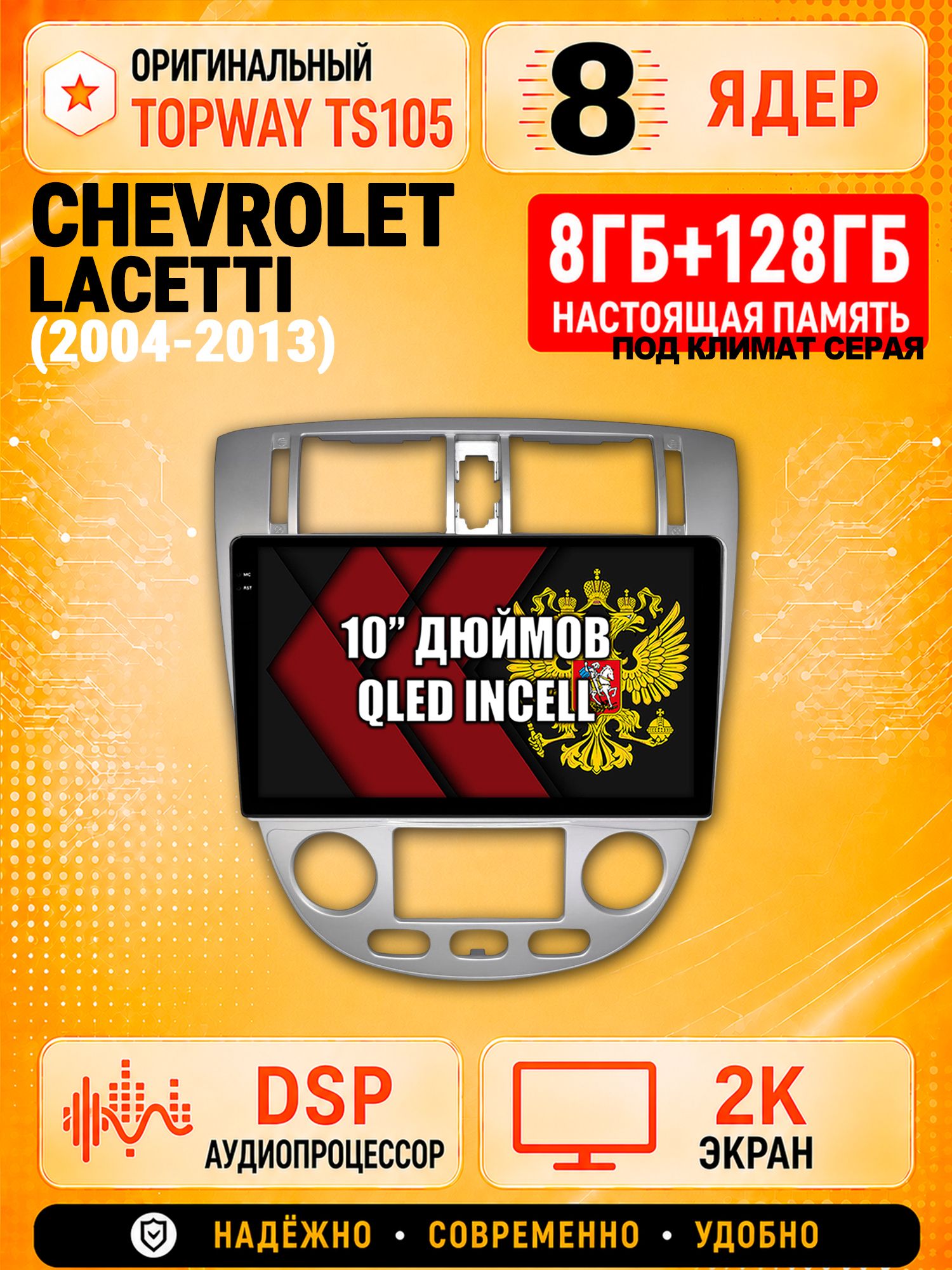 TS105 8 ядер, 8гб+128гб экран 2К для CHEVROLET LACETTI, Android магнитола