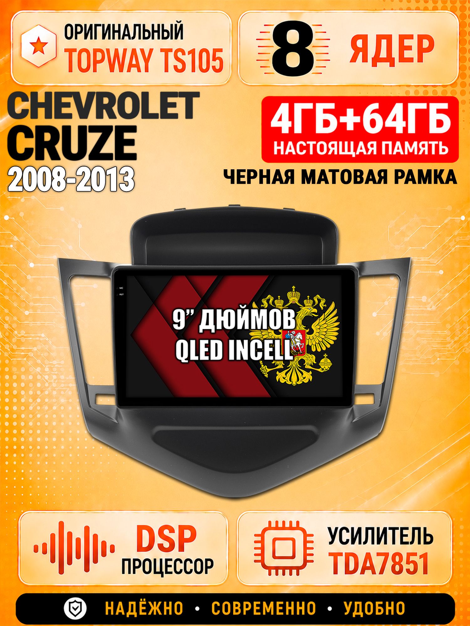 8 ядер TS105, 4ГБ+64ГБ для Chevrolet Cruze (2008 2009 2010 2011 2012 2013), рамка черная матовая, Штатная андроид магнитола с DSP, 4G, CarPlay и Android Auto