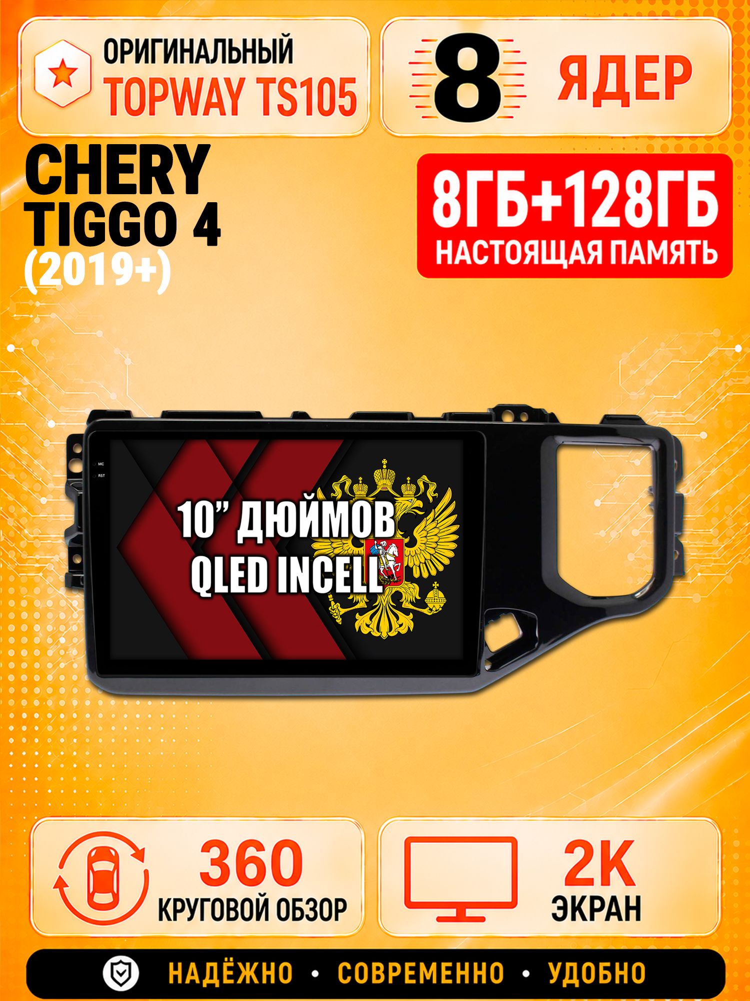 8 ядер 8гб+128гб с 360 обзором андроид магнитола для Chery Tiggo 4 (2019-2024), Android TS105 с 4G LTE и Carplay